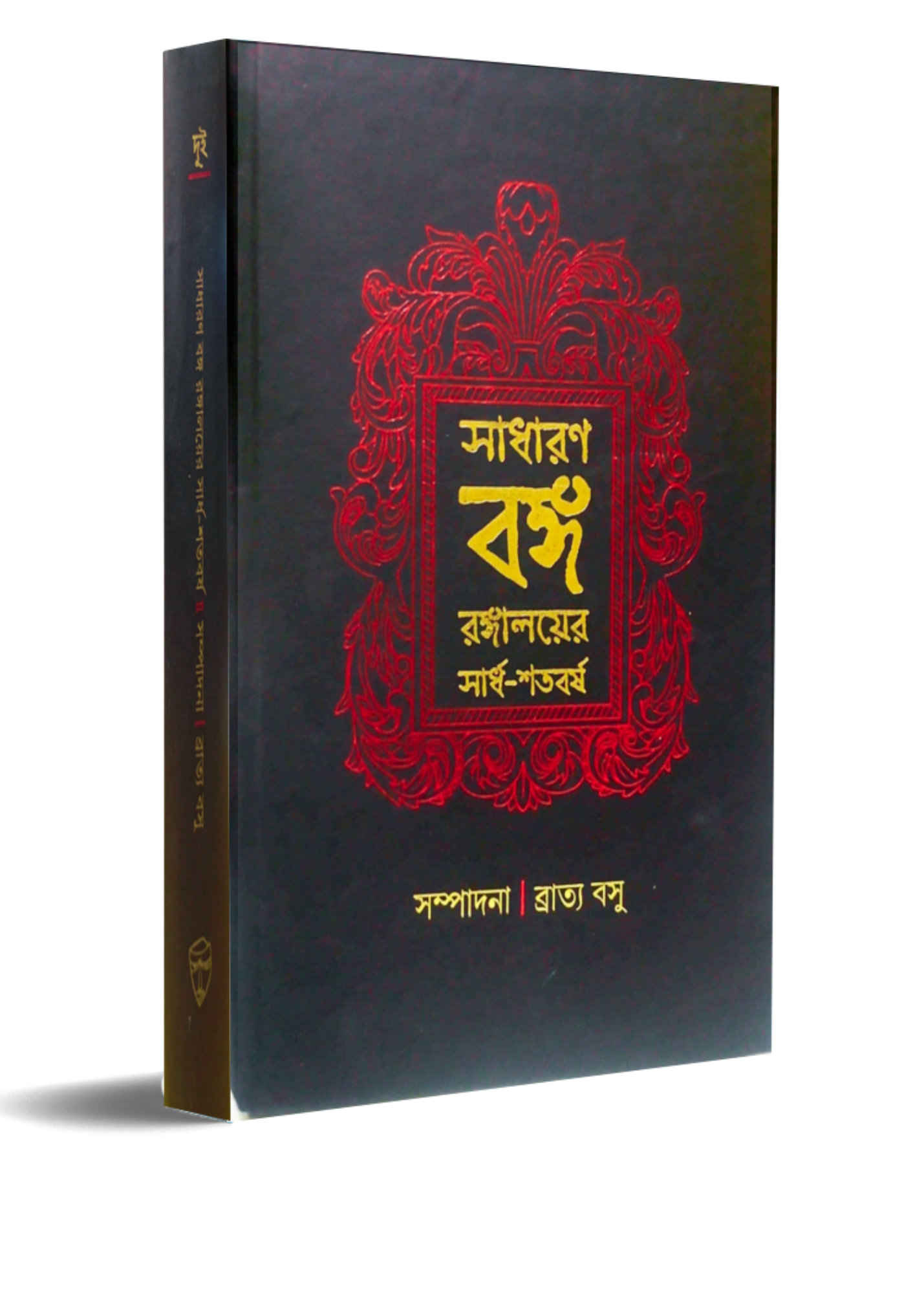 Sadharan Banga Rangalayer Sardha-Shatabarsha Vol. 1 & 2