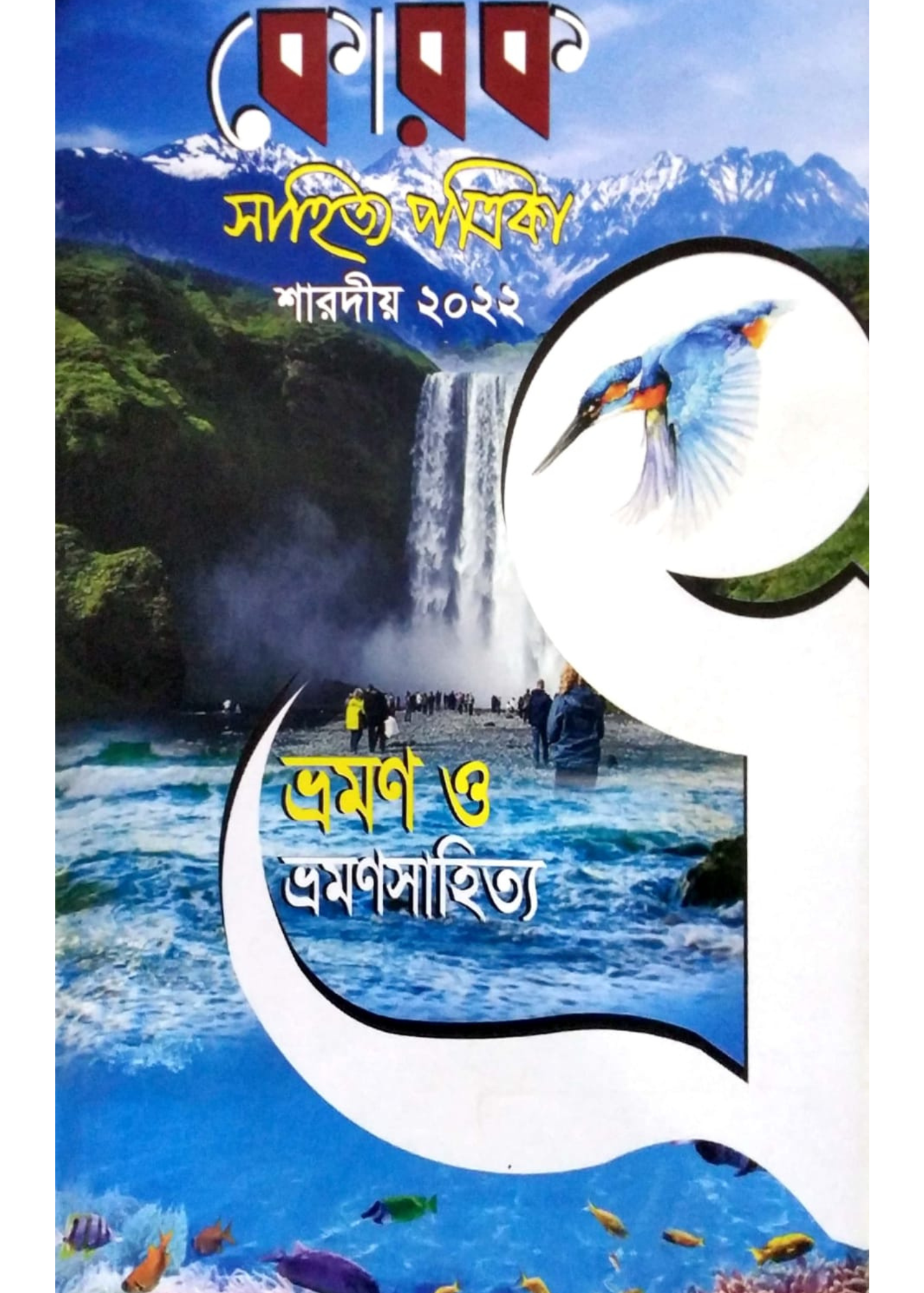 Korok Sahitya Patrika : Sept- Dec. 2022 ( Bhraman O Bhramansahitya)