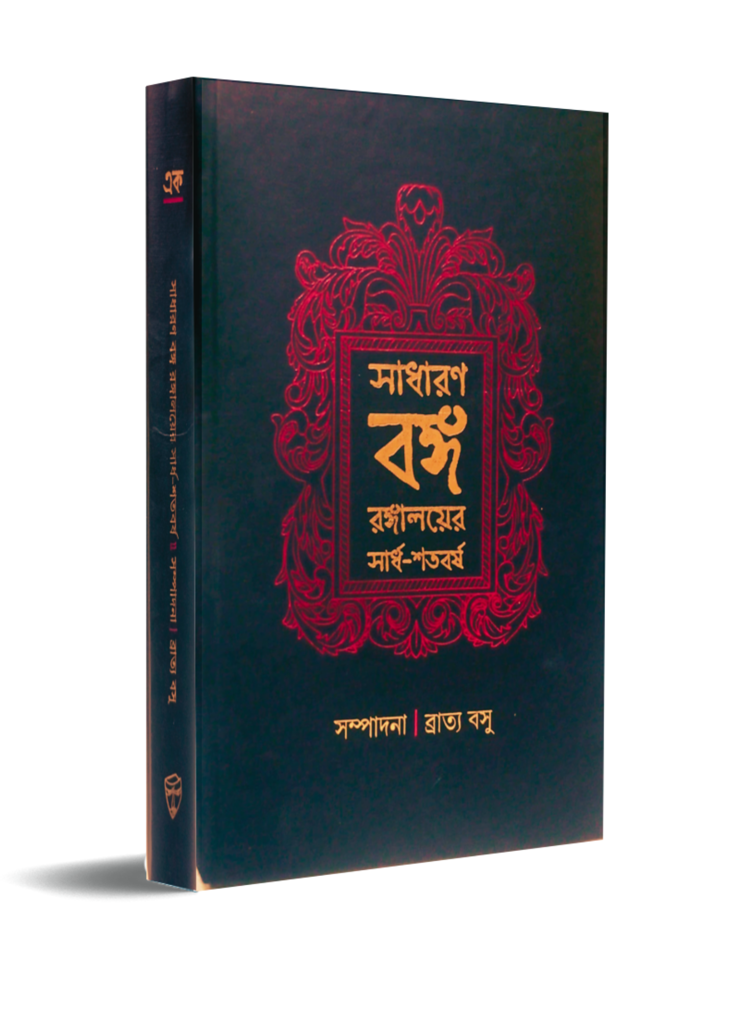 Sadharan Banga Rangalayer Sardha-Shatabarsha Vol. 1 & 2