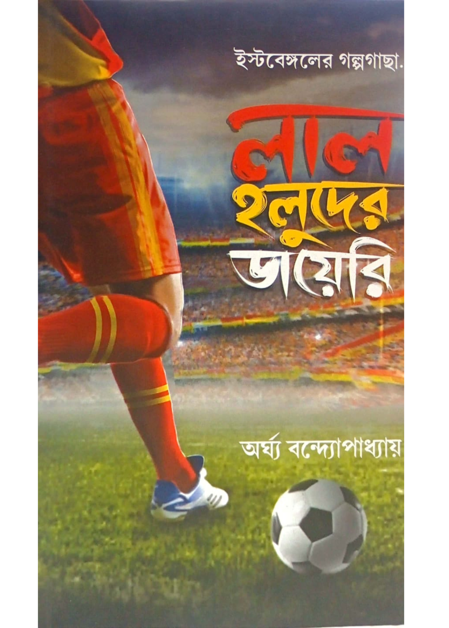 Lal Holuder Diary