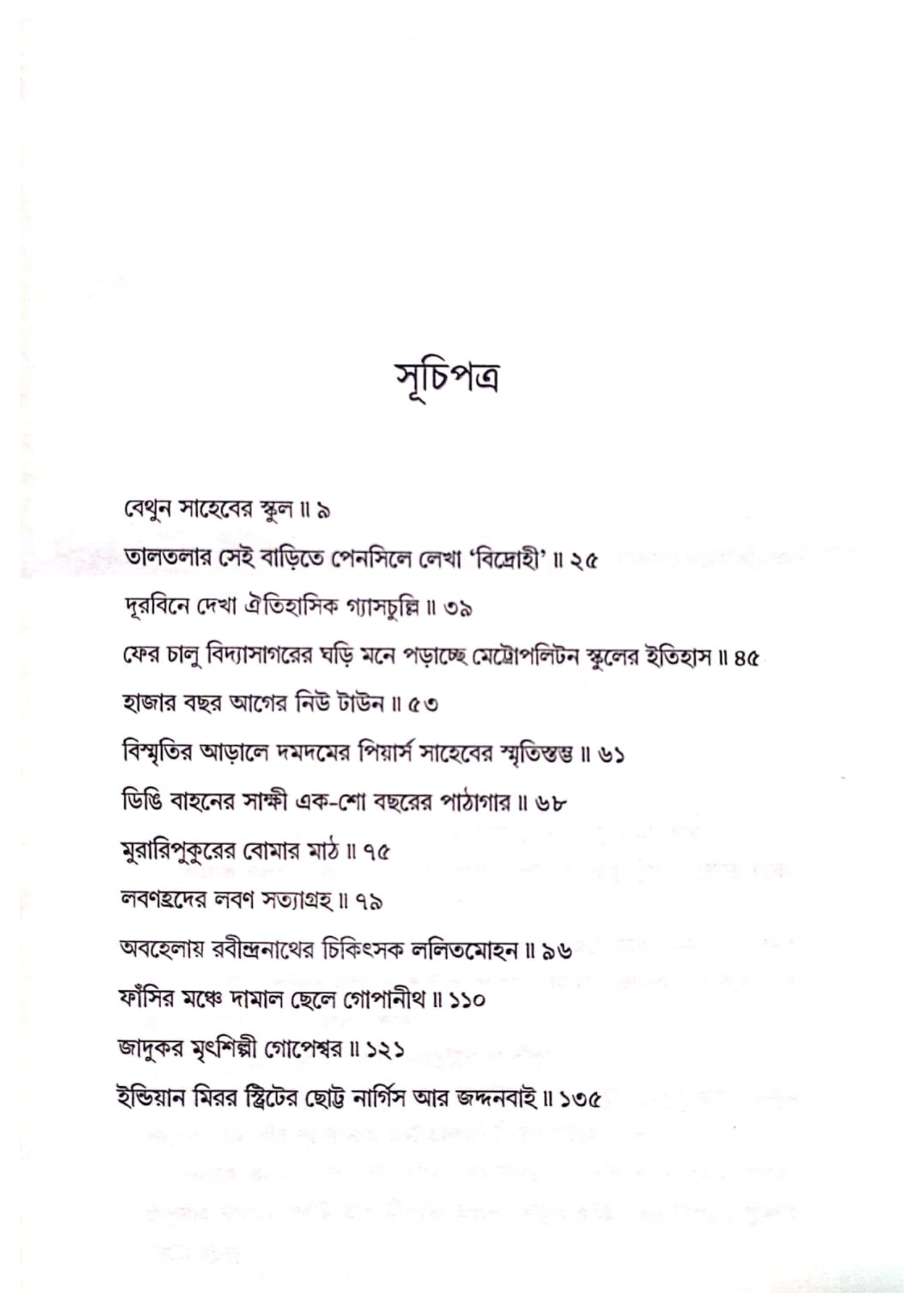 Kolkatar Ajana Heritage