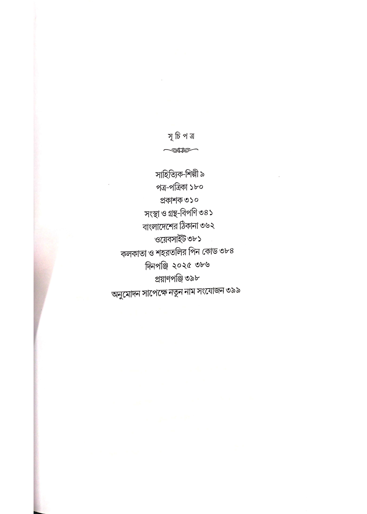 Sahityer Yearbook : Thikanapanji 2025