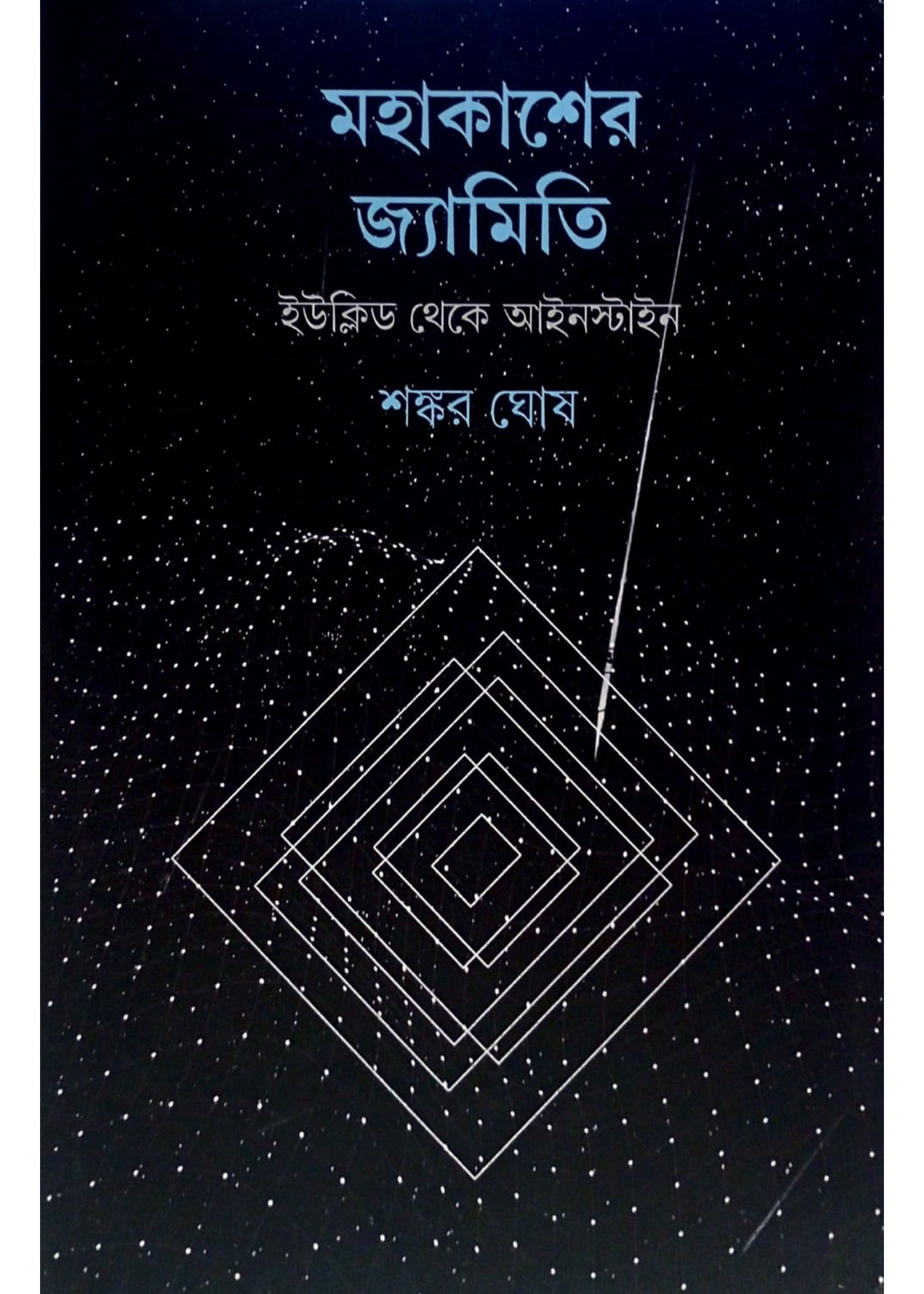 Mahakasher Jyamiti : Euclid Theke Einstein