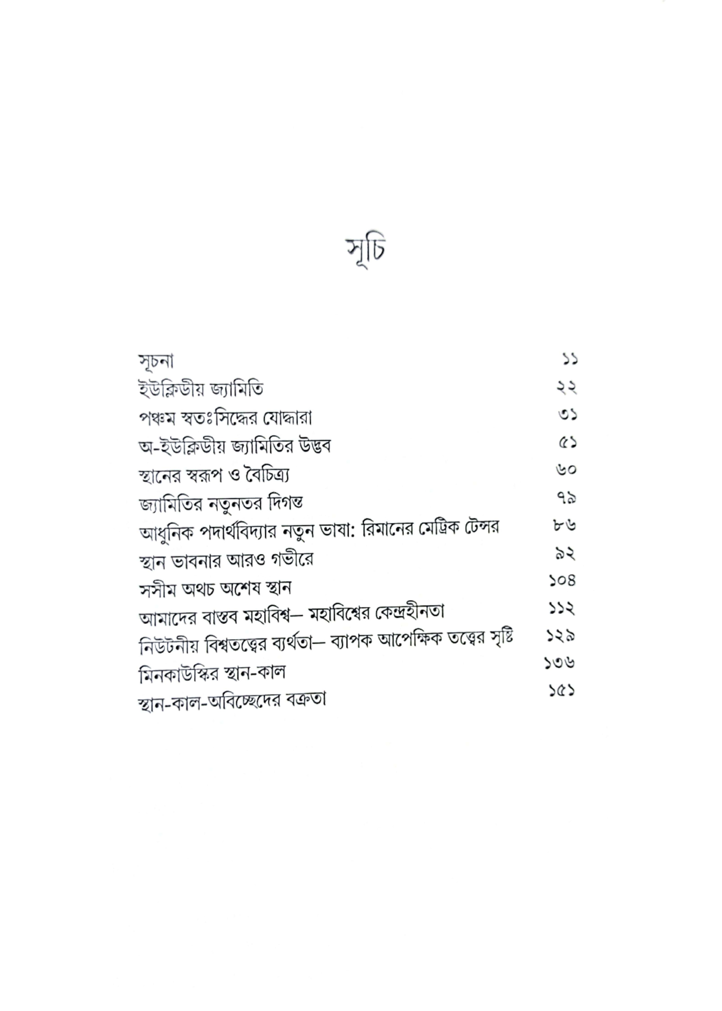 Mahakasher Jyamiti : Euclid Theke Einstein