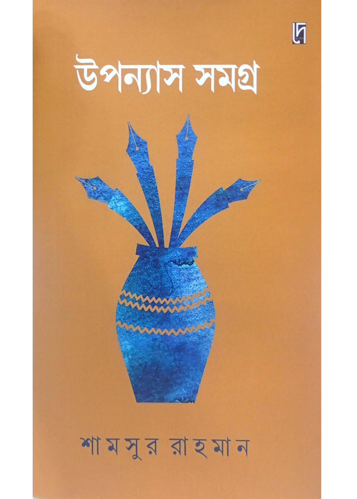Upanyas Samagra