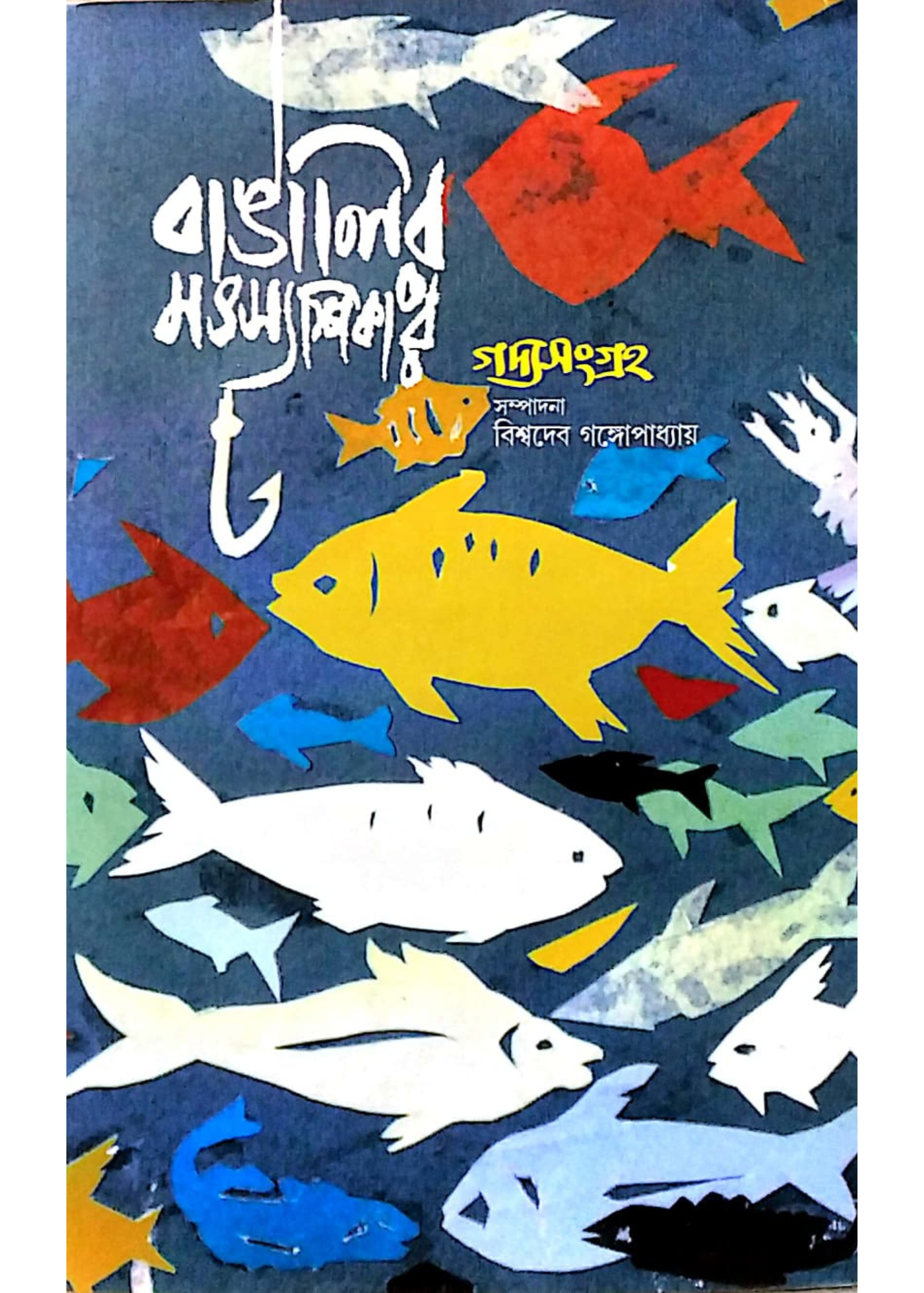 Banglair Matsyashikar Gadya Sangraha