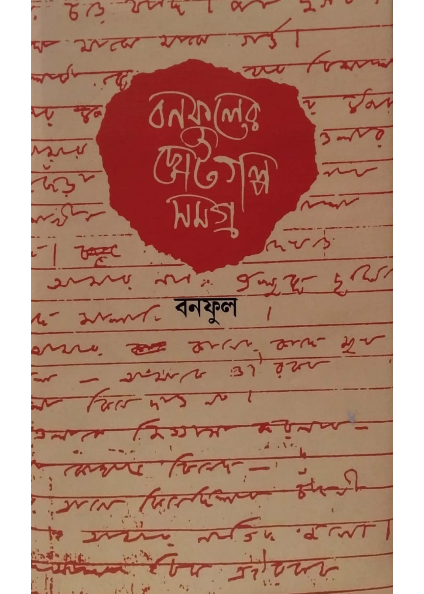 Banaphooler Choto Galpo Samagra Vol 1&2