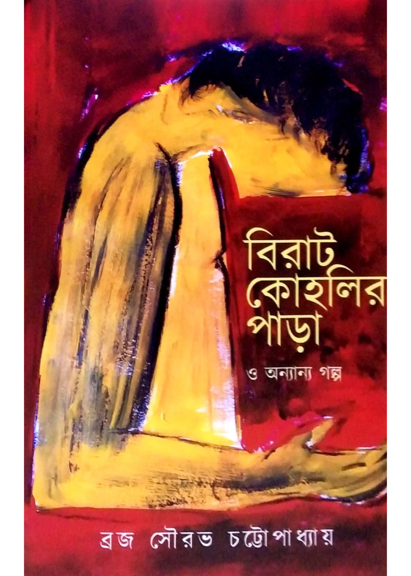 Virat Koholir Para O Anyana Golpo