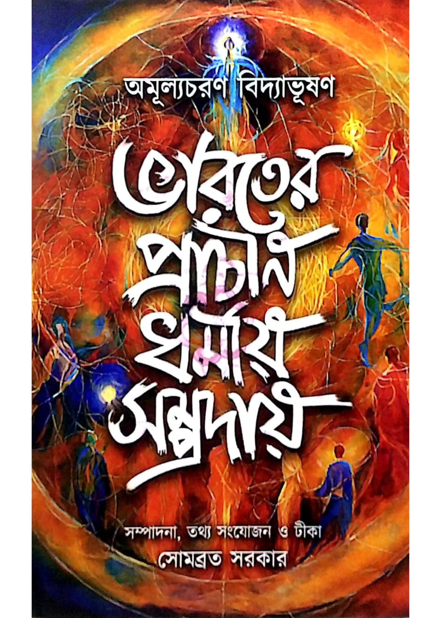 Bharater Prachin Dharmio Sampradai