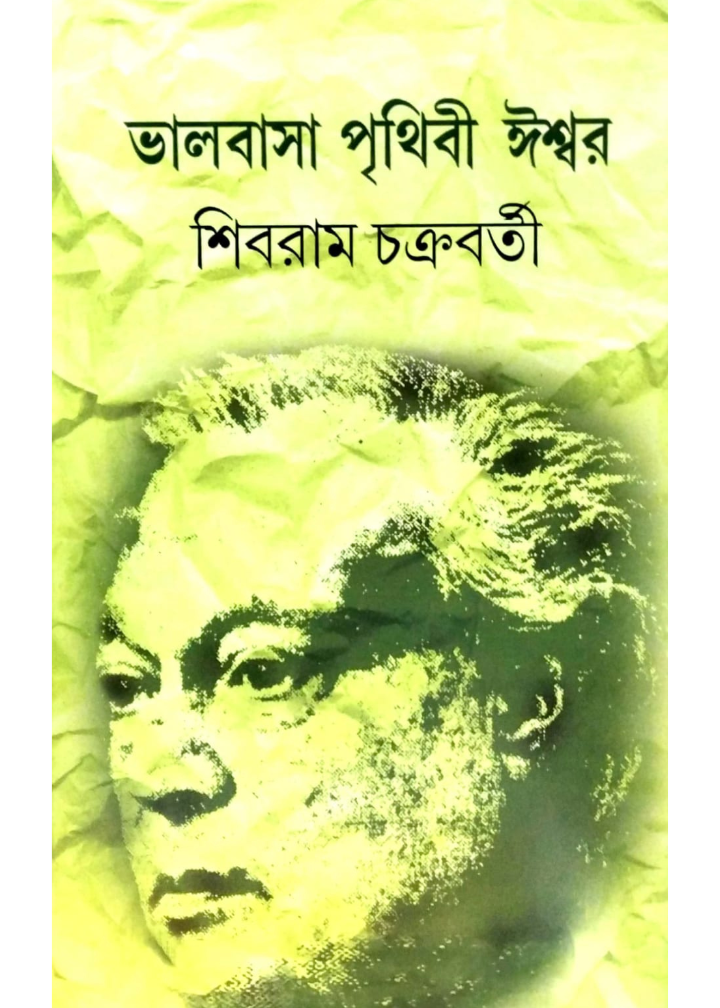 BHALOBASA PRITIHIBI ISWAR