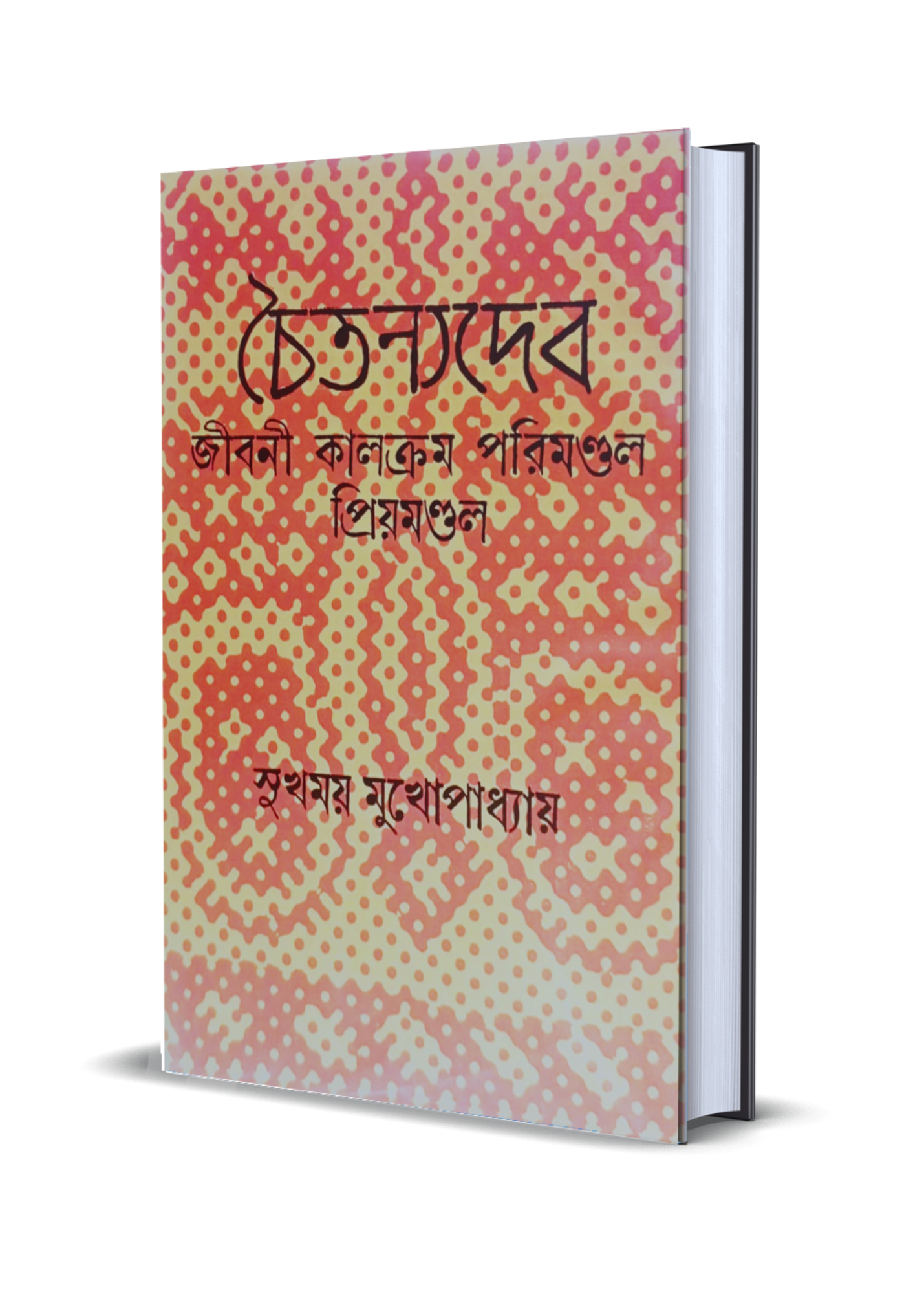 Chaitanyadeb Jibani Kalkram Parimondal Priyamondal