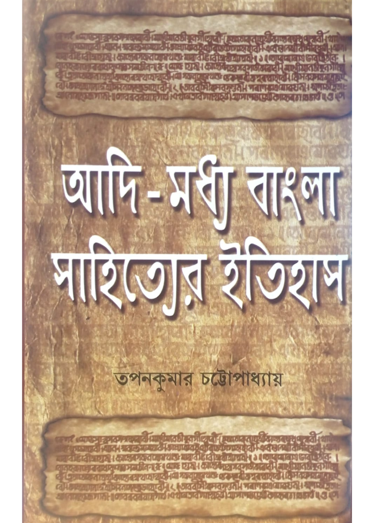 Adi-Madhya Bangla Sahityer Itihas