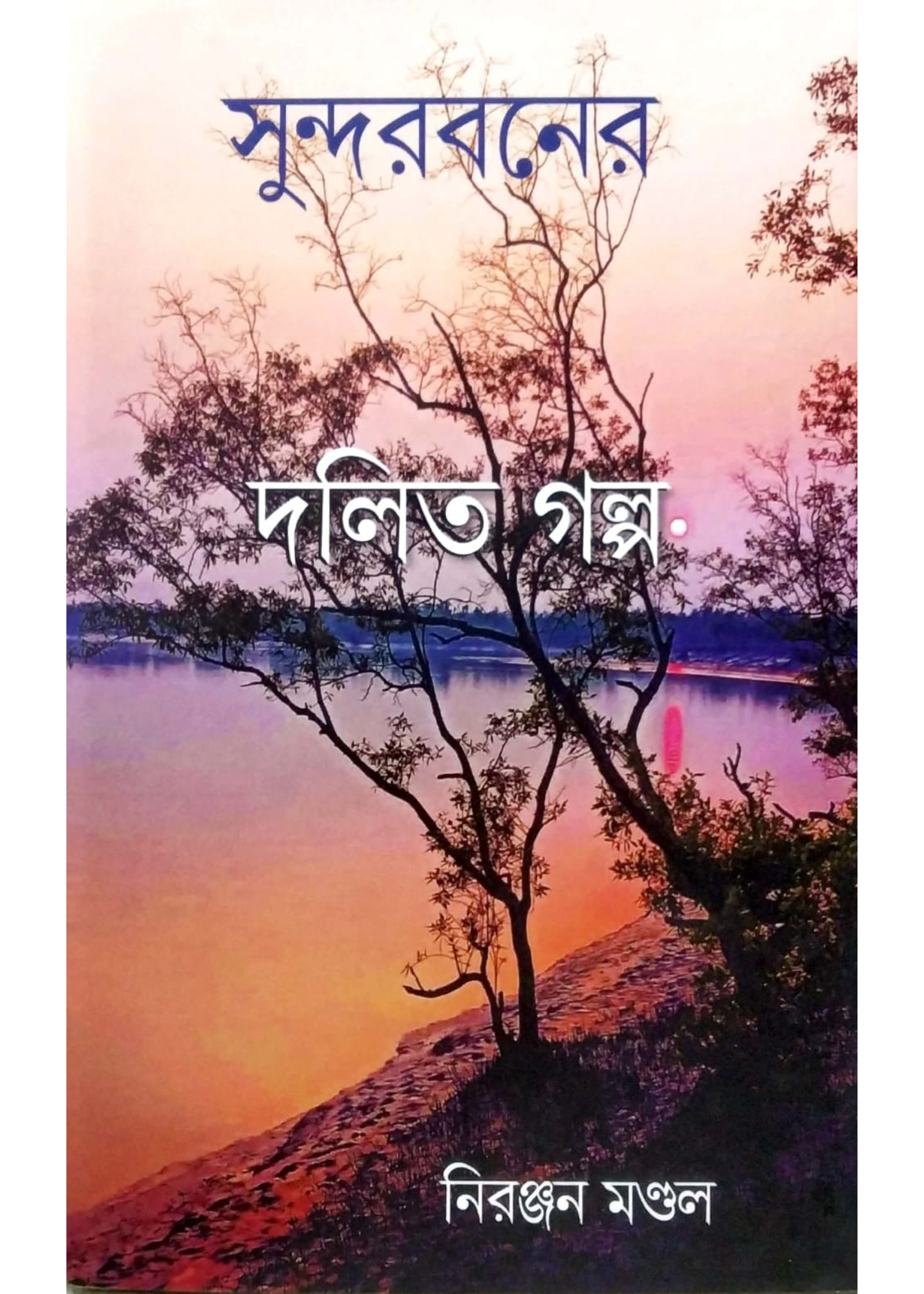 Sundarbaner Dalit Galpa