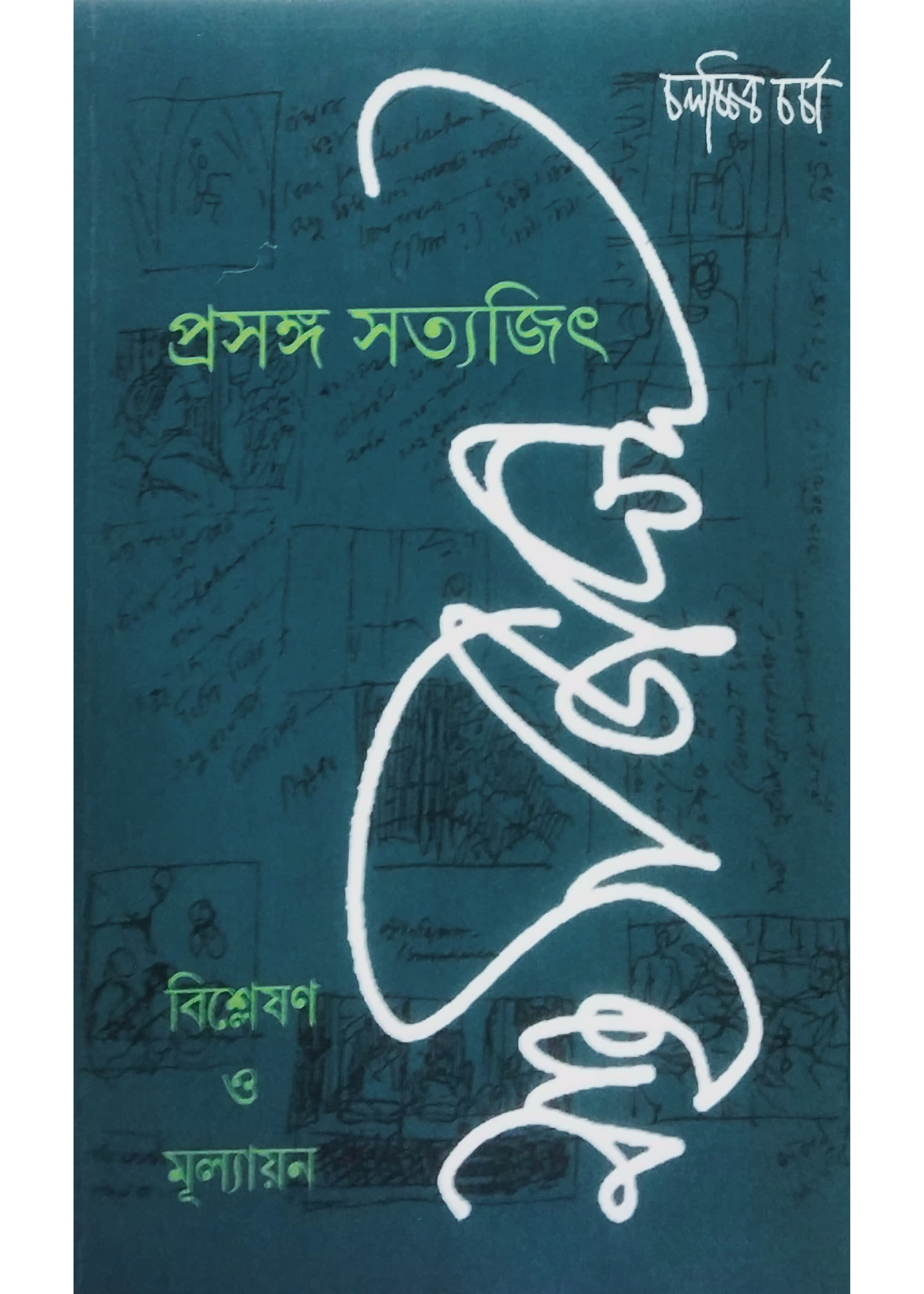 Prasanga Satyajit : Bishleshan Mulyaan Anweshan