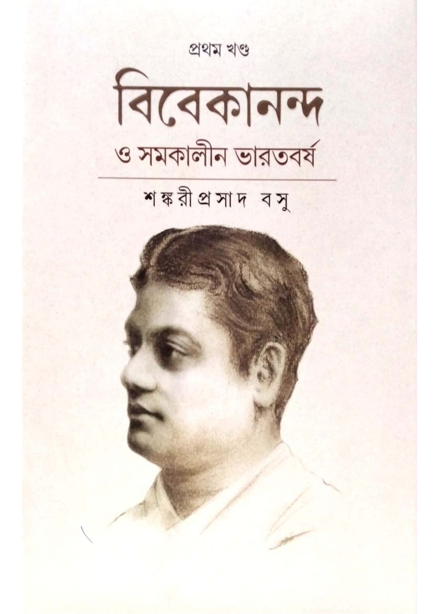 Vivekananda O Samakalin Bharatbarsha Vol.1