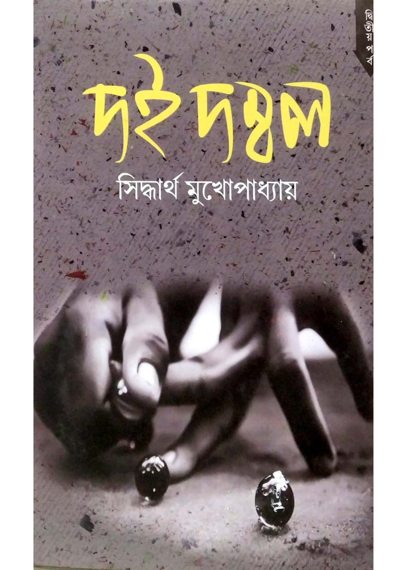 Doi Dambal Set of 2 (vol. 1 + 2)