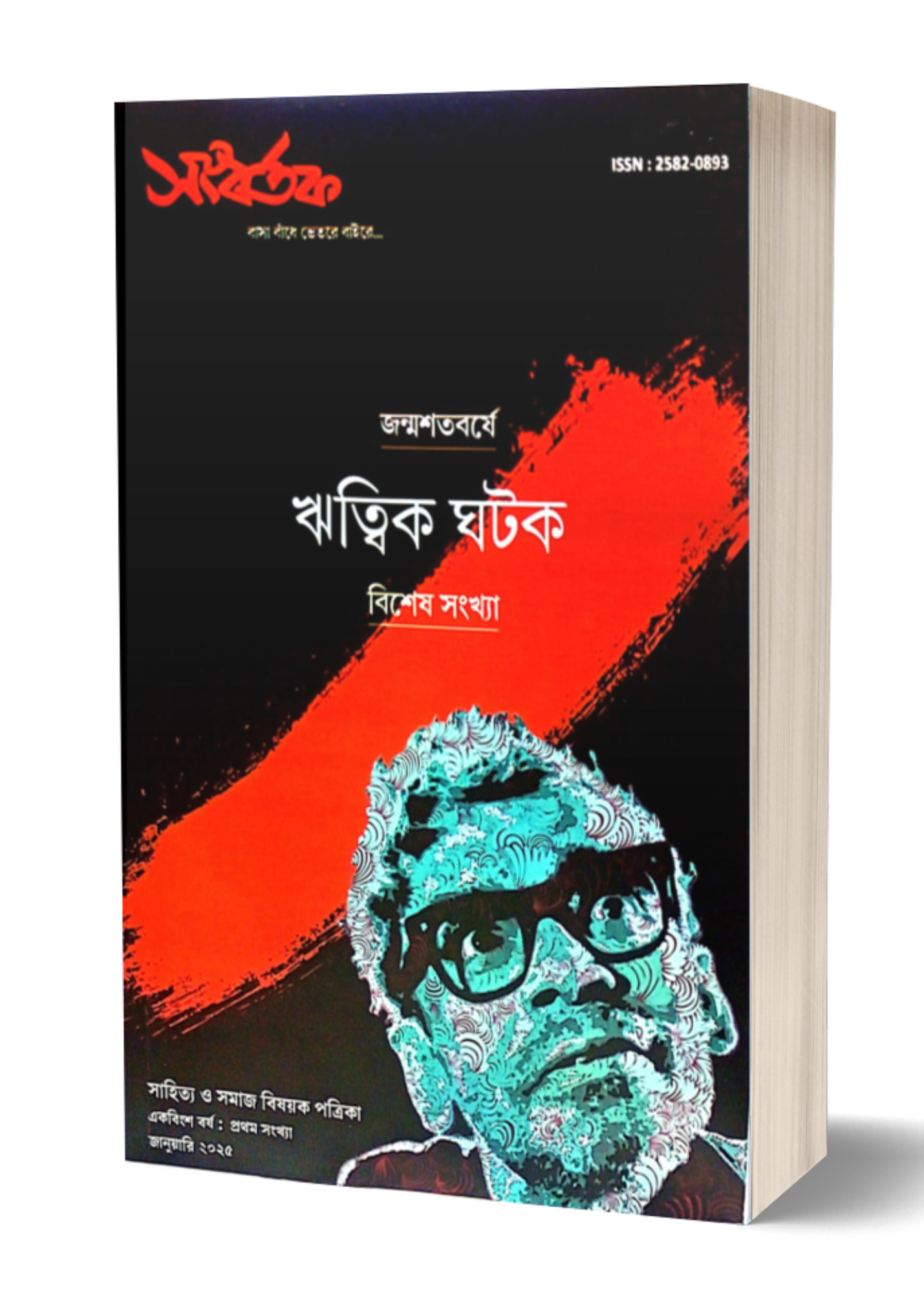 Sangbartak Janmashatabarshe Ritwik Ghatak Sankhya
