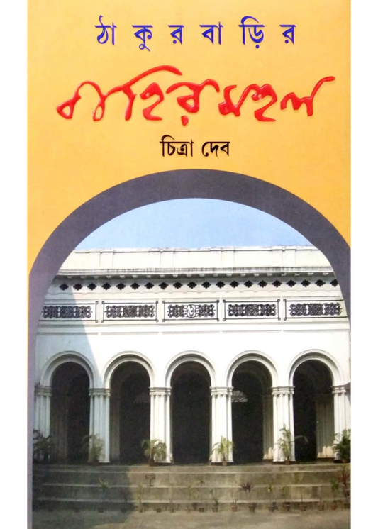 THAKURBARIR BAHIRMAHAL