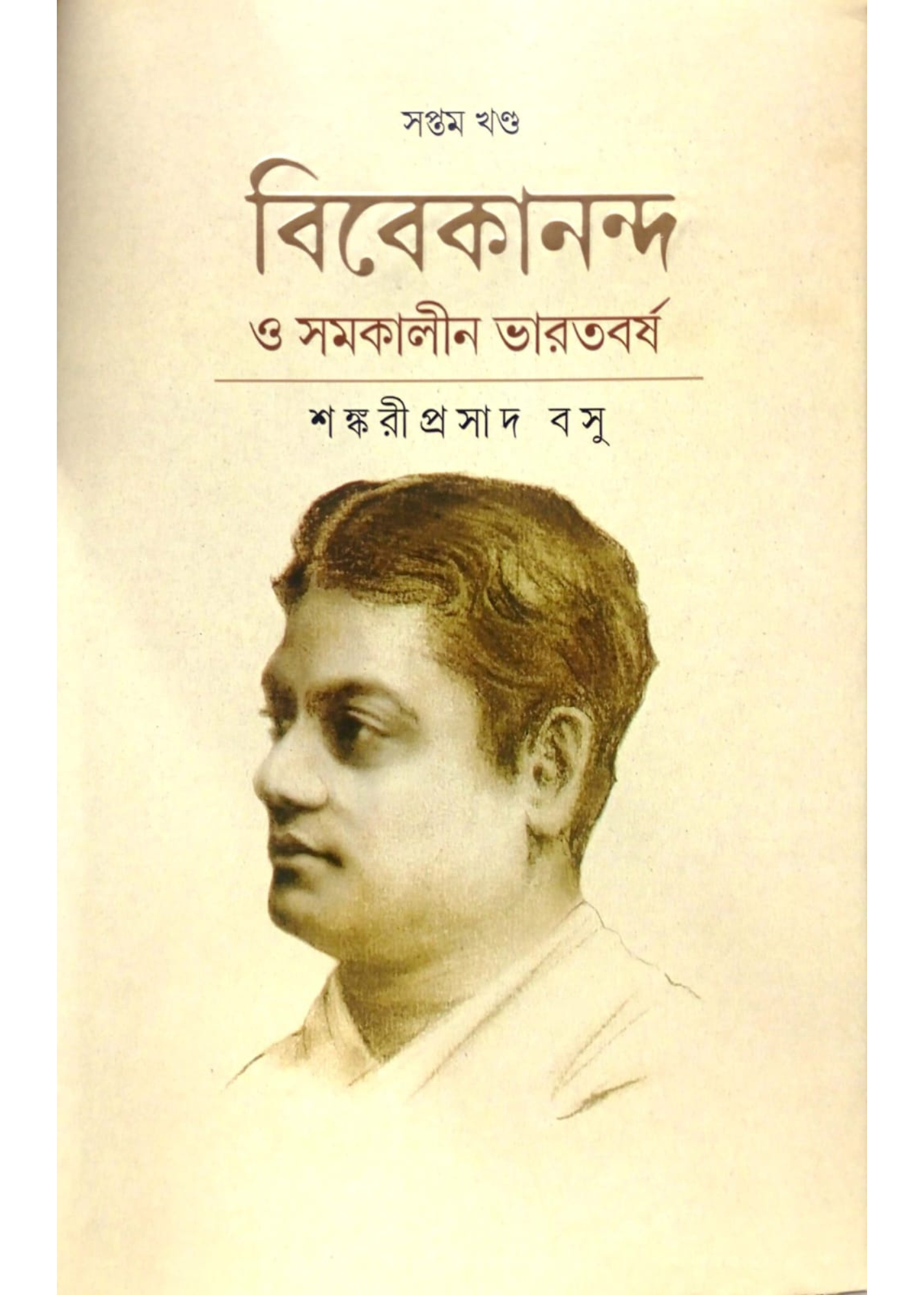 Vivekananda O Samakalin Bharatbarsho Vol.7