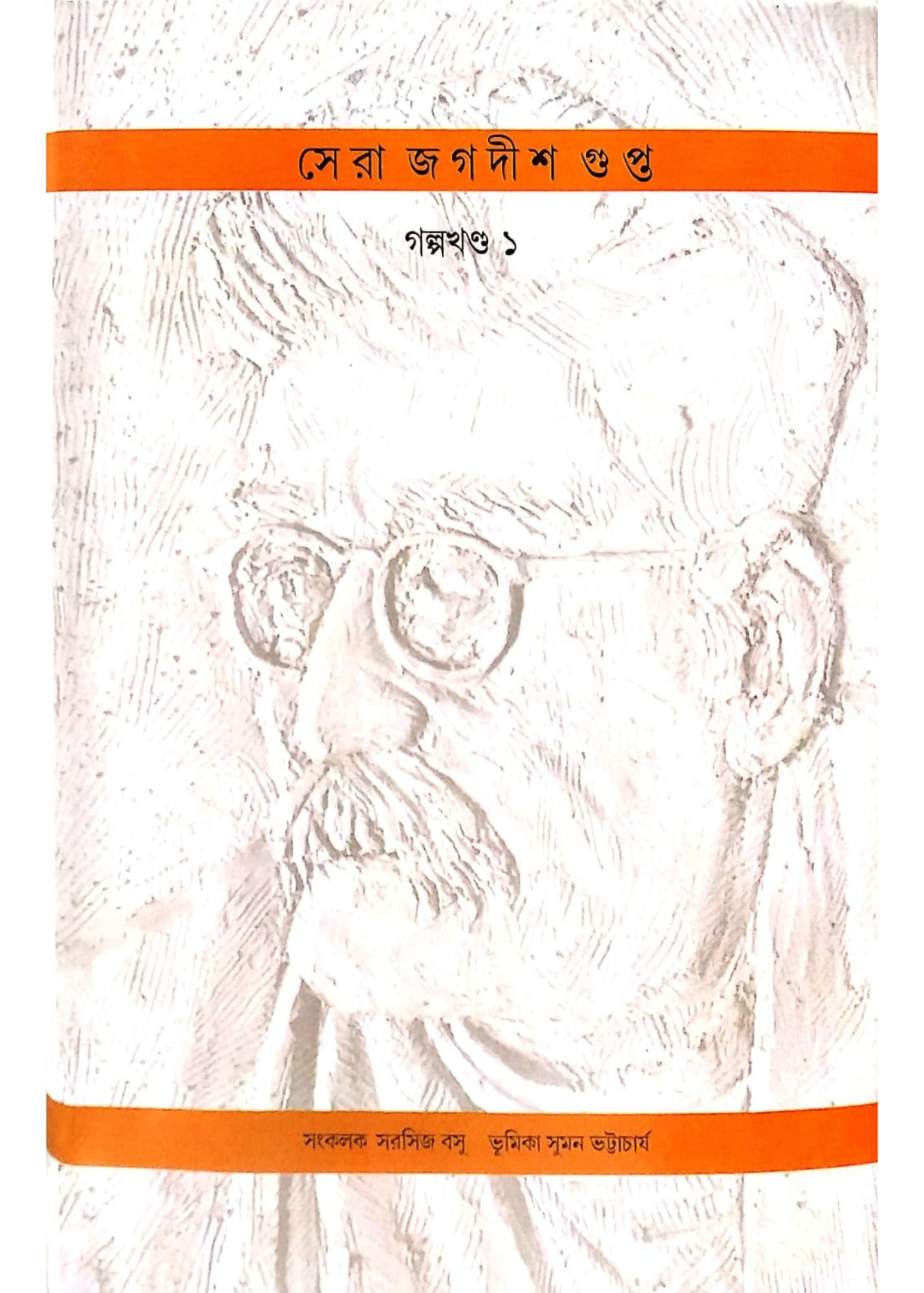 SERA JAGADISH GUPTA : Galpa Khanda 1