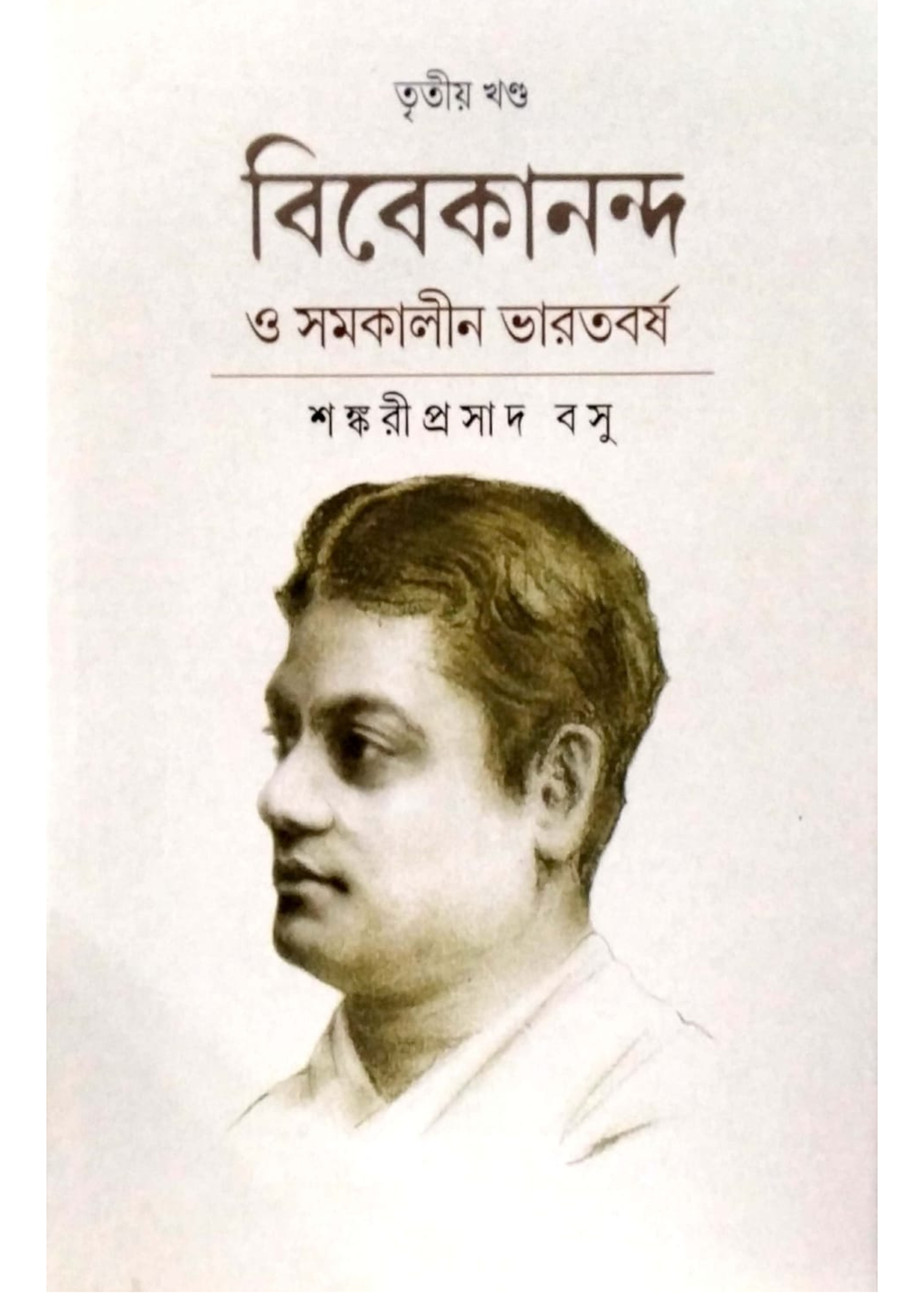 Vivekananda O Samakalin Bharatbarsha Vol. 3
