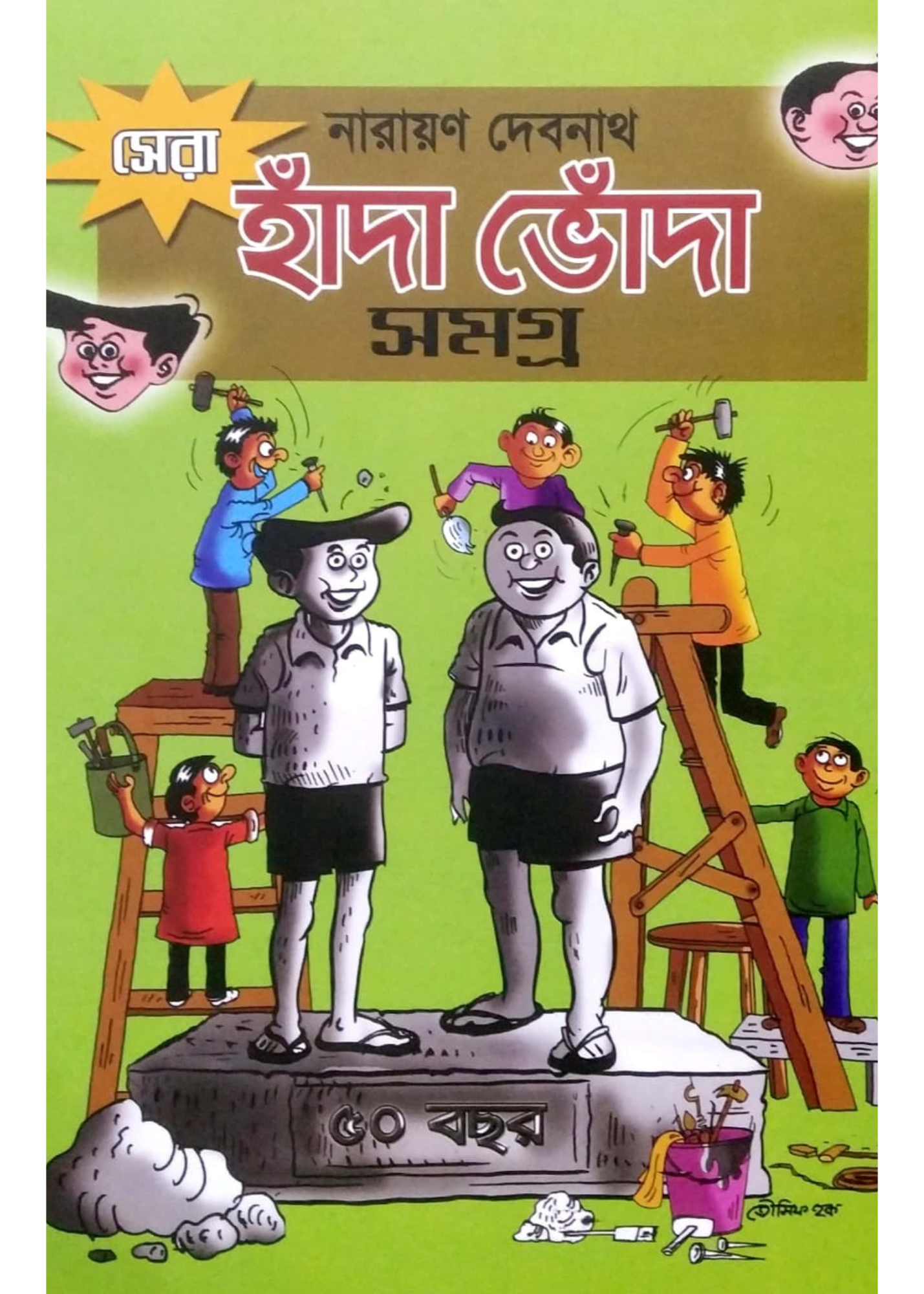 SERA HANDA BHONDA SAMAGRA