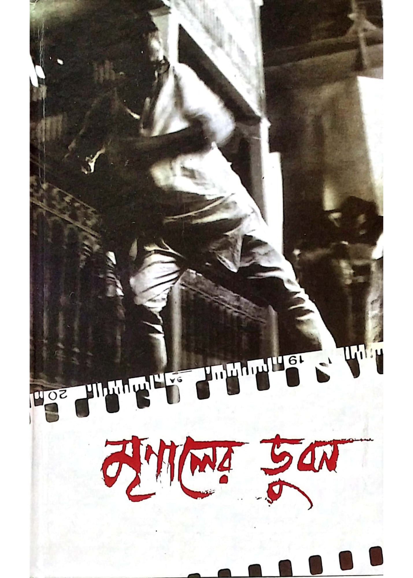 Mrinaler Bhubon