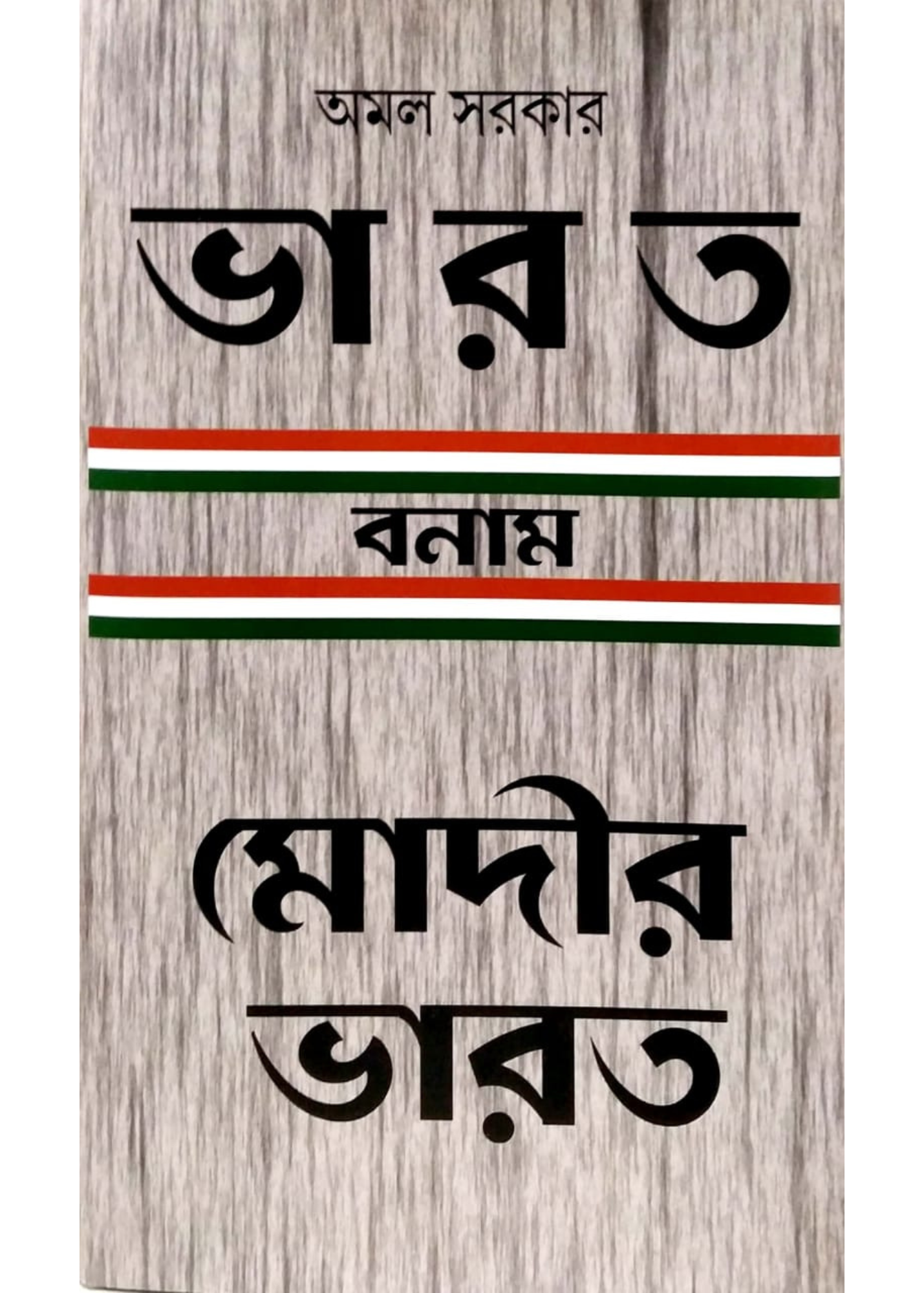 Bharat Banam Modir Bharat