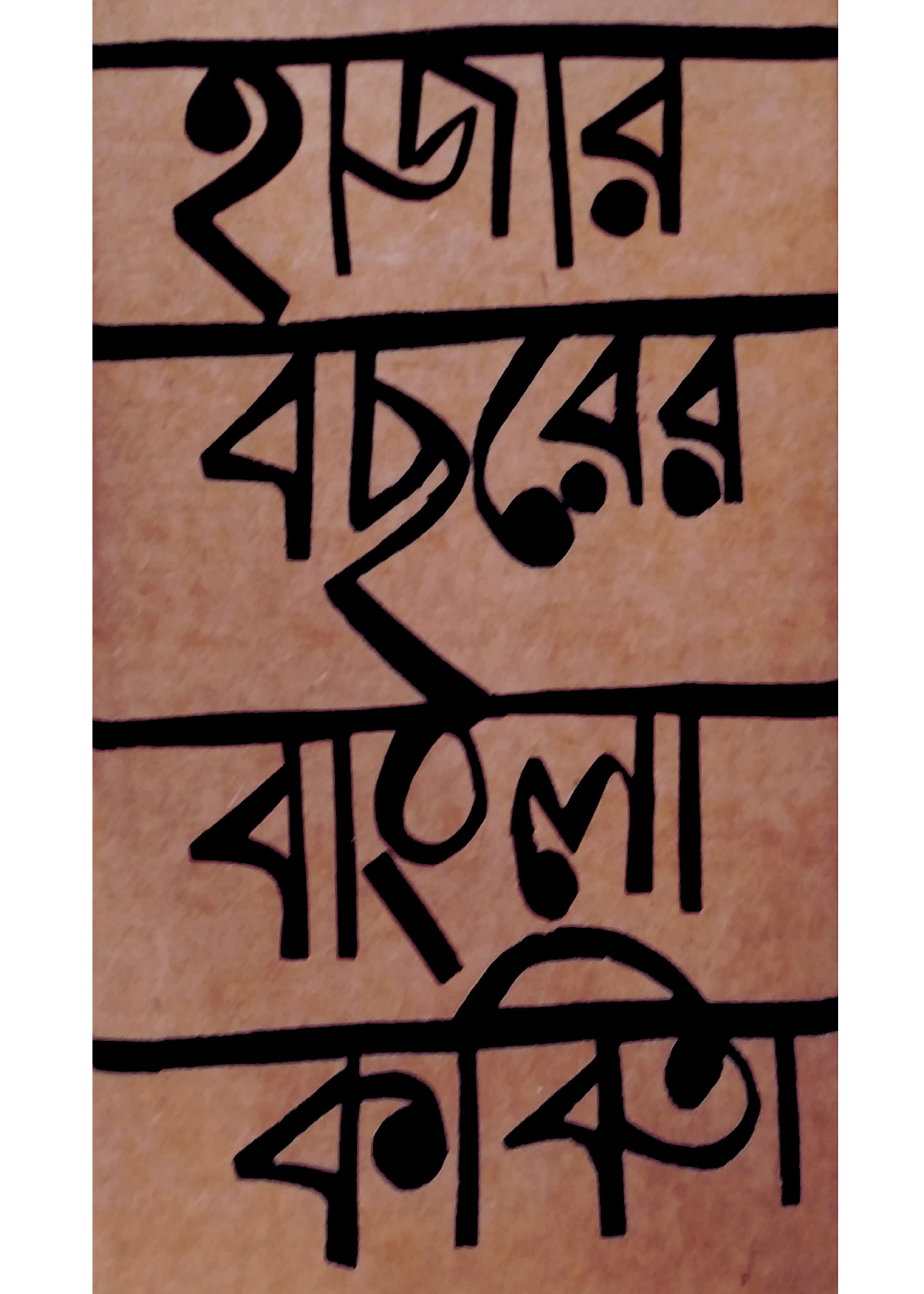 HAJAR BACHHORER BANGLA KABITA