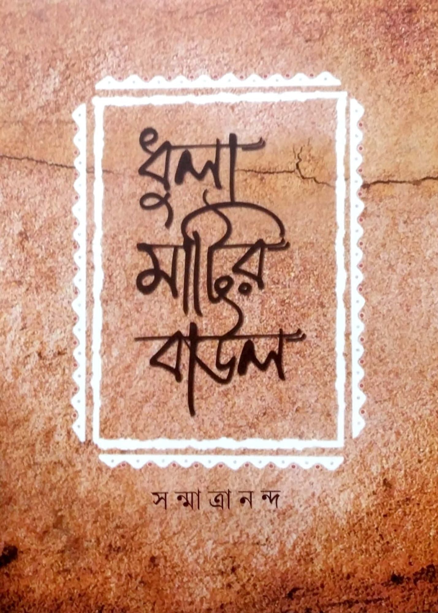 Dhula Matir Baul