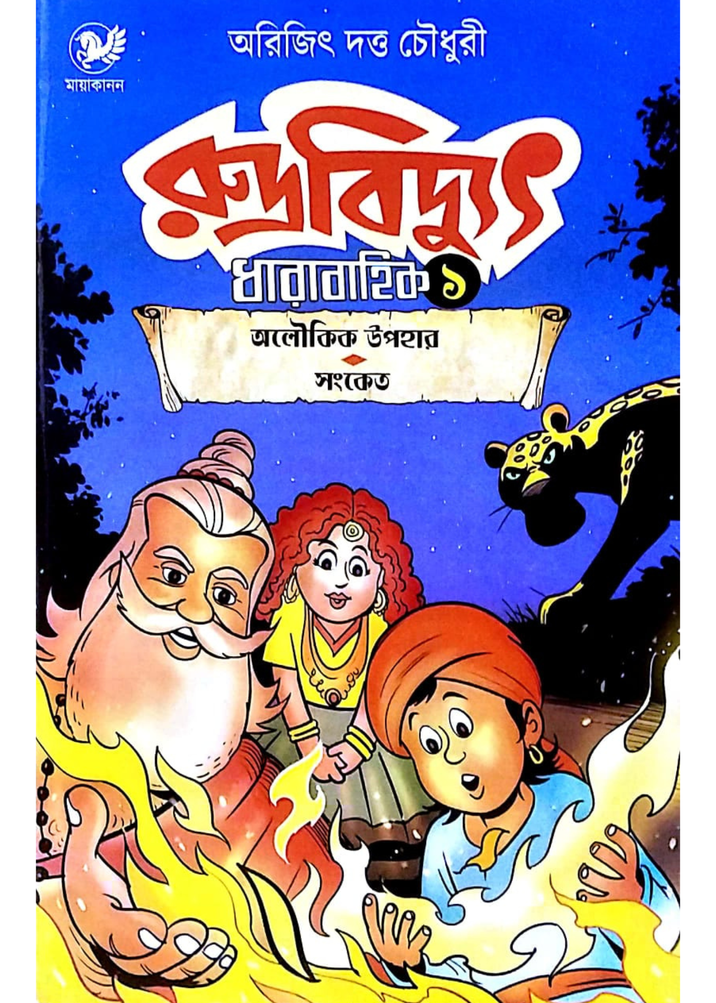Rudrabidyut Dharabahik 1