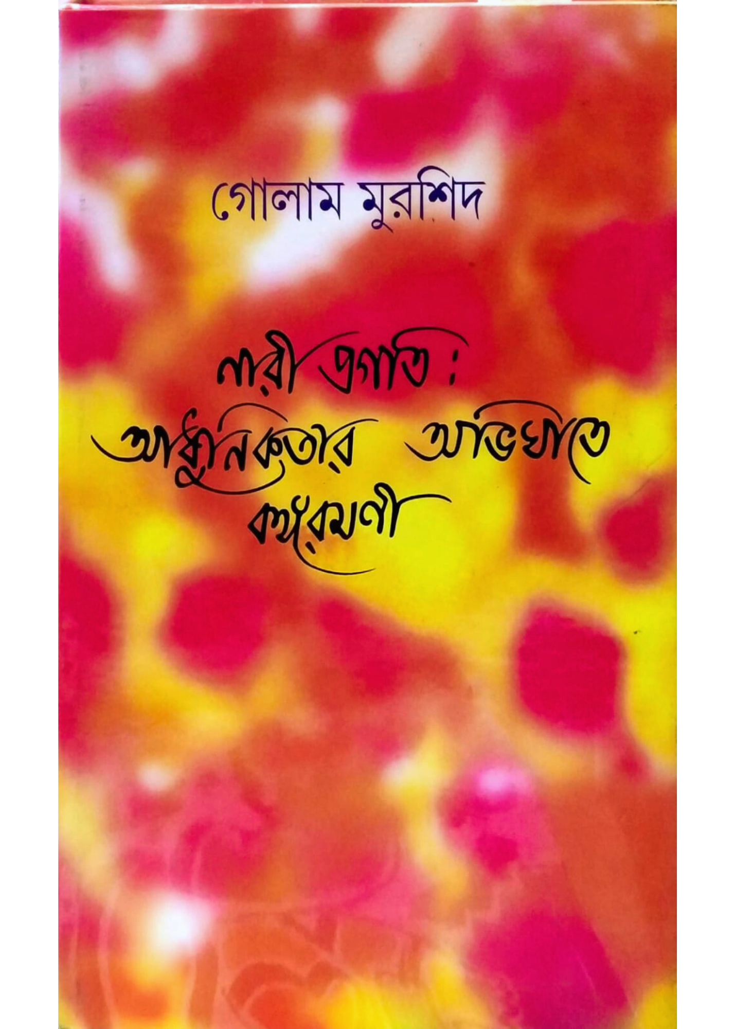 NARI PRAGATI: ADHUNIKATAR ABHIGHATE BANGA RAMANI