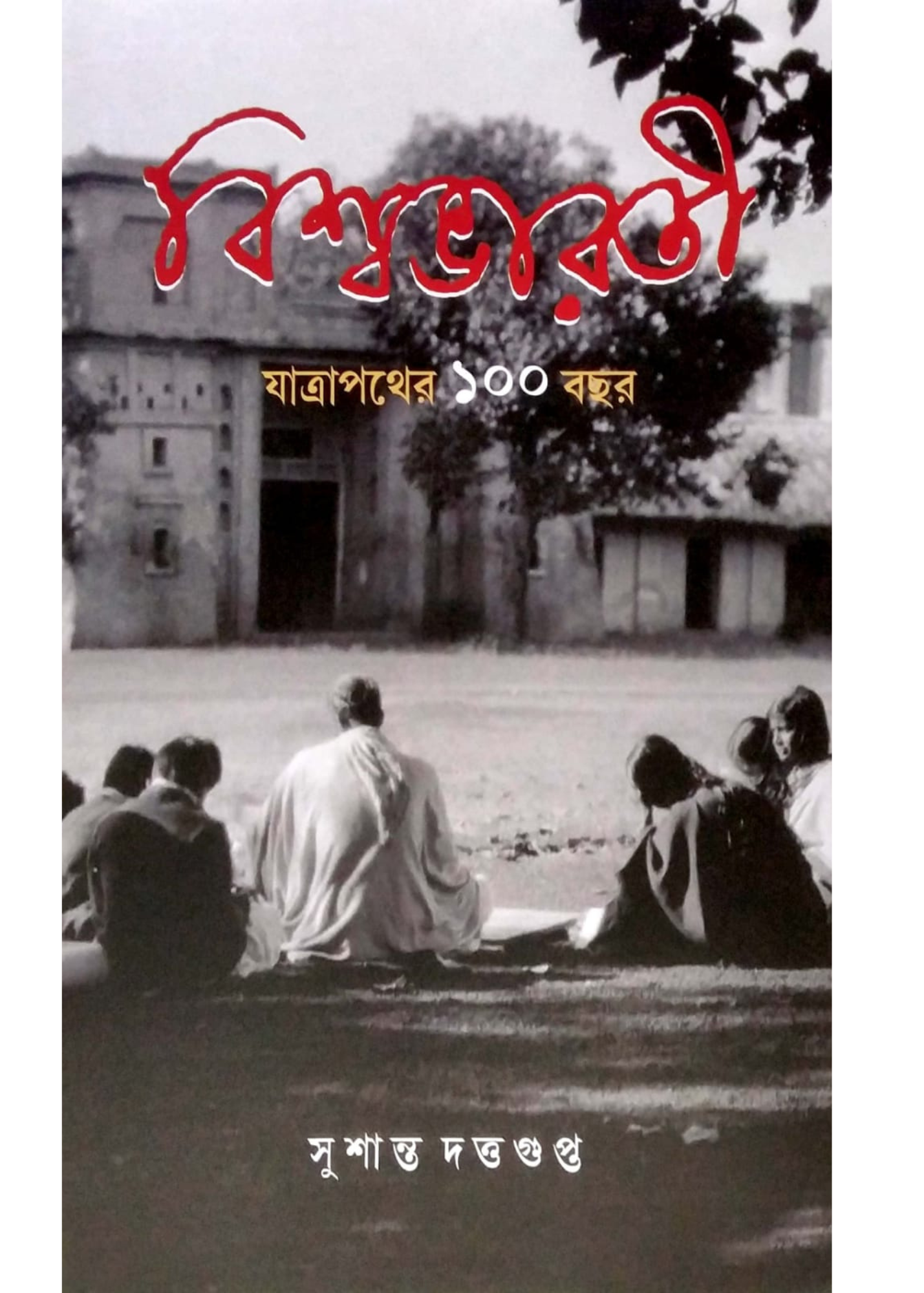 VISVA BHARATI JATRAPATHER EKSHO BOCHOR