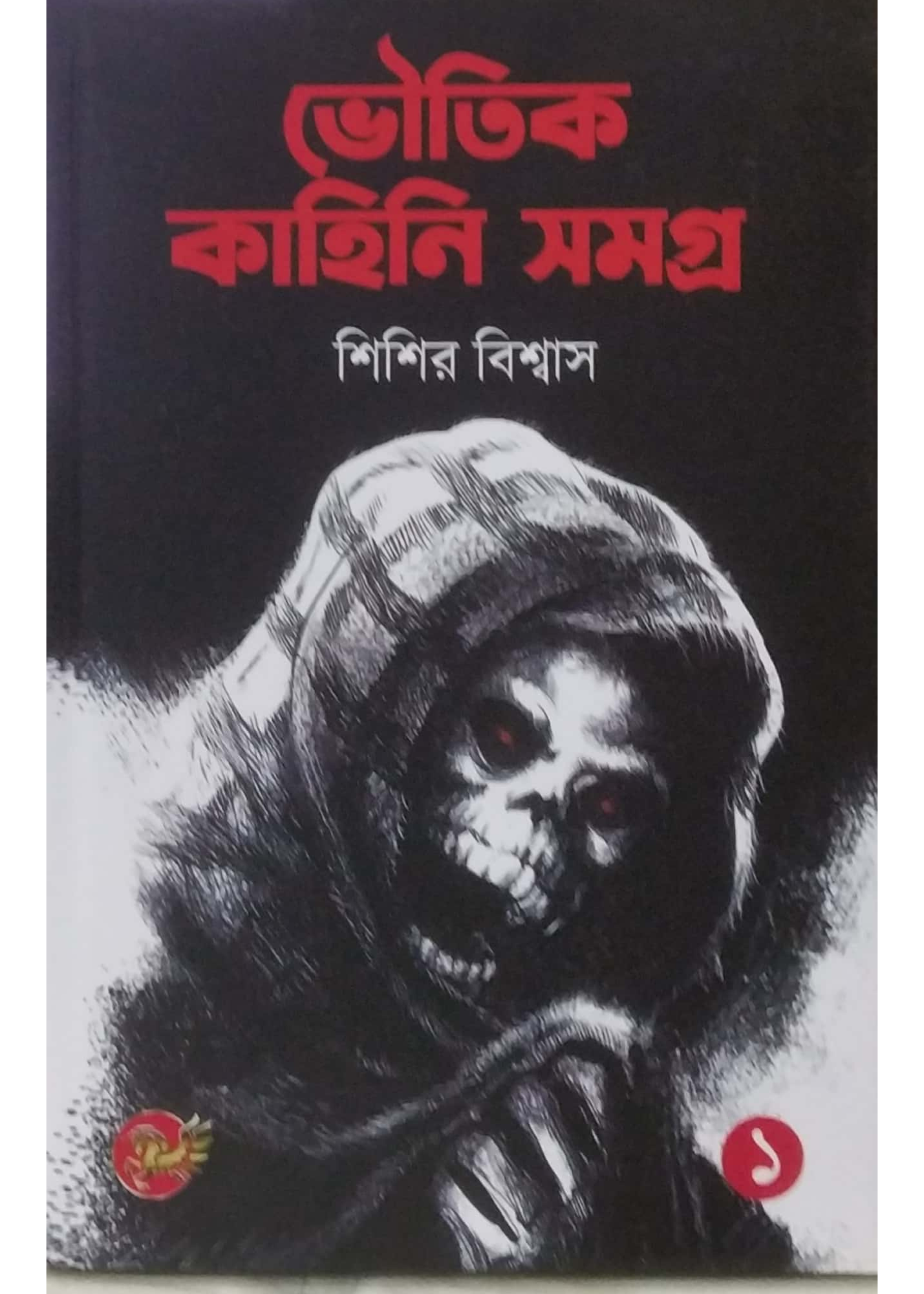 Bhoutik Kahini Samagra Part One