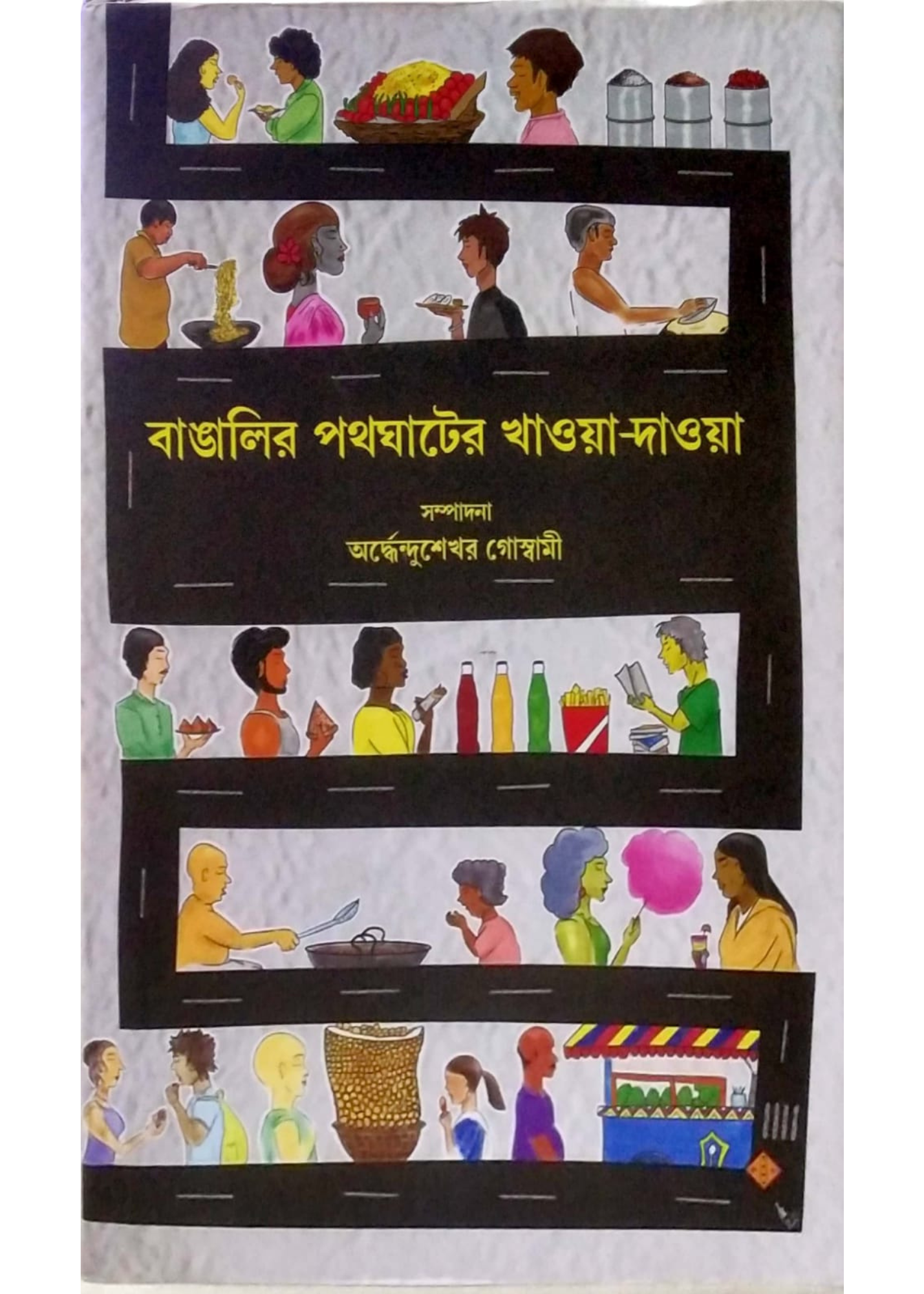 poth bedhe dilo poem lyrics in bengali Bangalir Path-ghater Khawa-Dawa – Dey Book Store