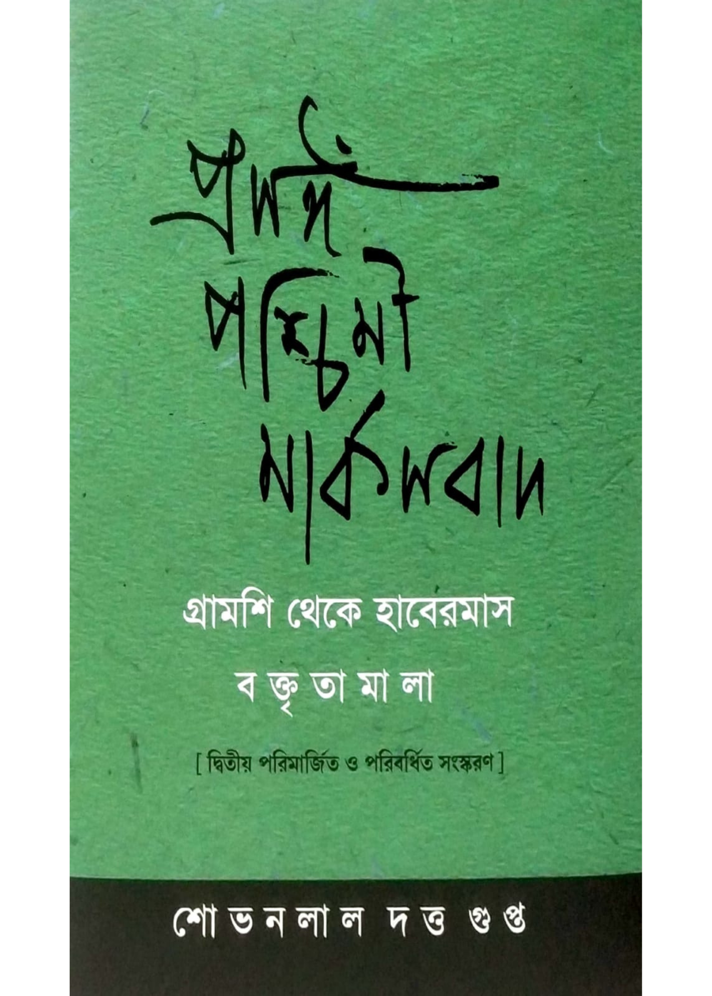 Prasanga Paschimi Marxbad Boktritamala