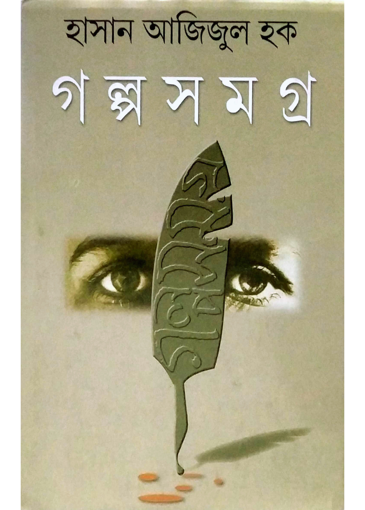 Hasan Azizul Huq Galpa Samagra Volume - II