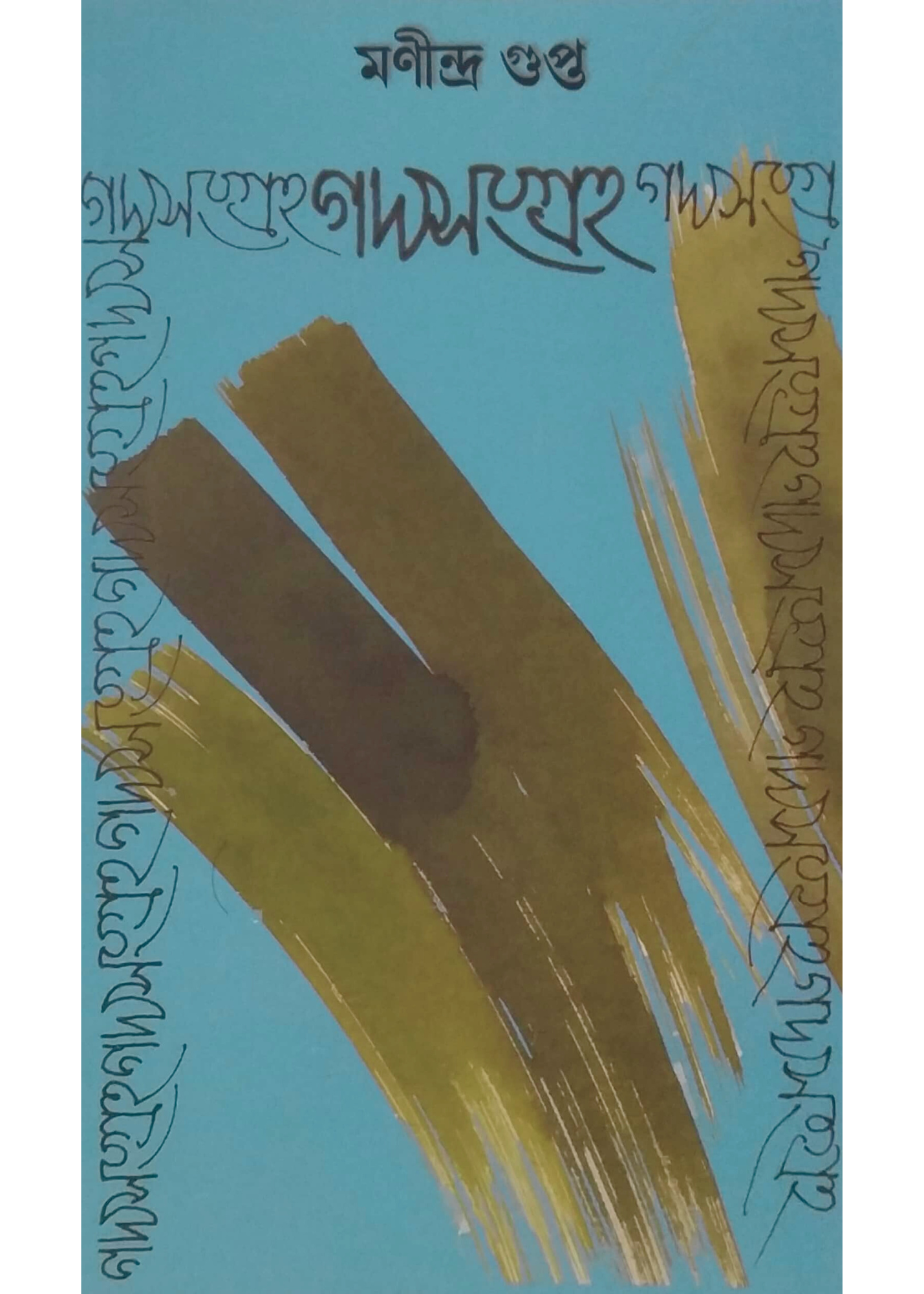 Manindra Gupta Gadya Sangraha Vol. 2