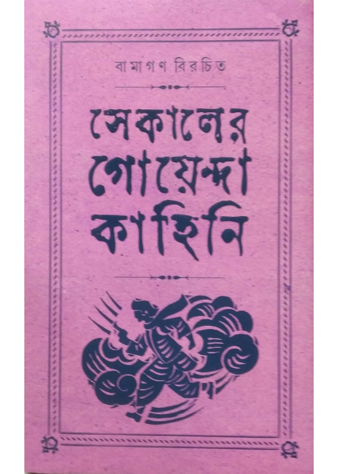 SEKALER GOENDA KAHINI Vol.4