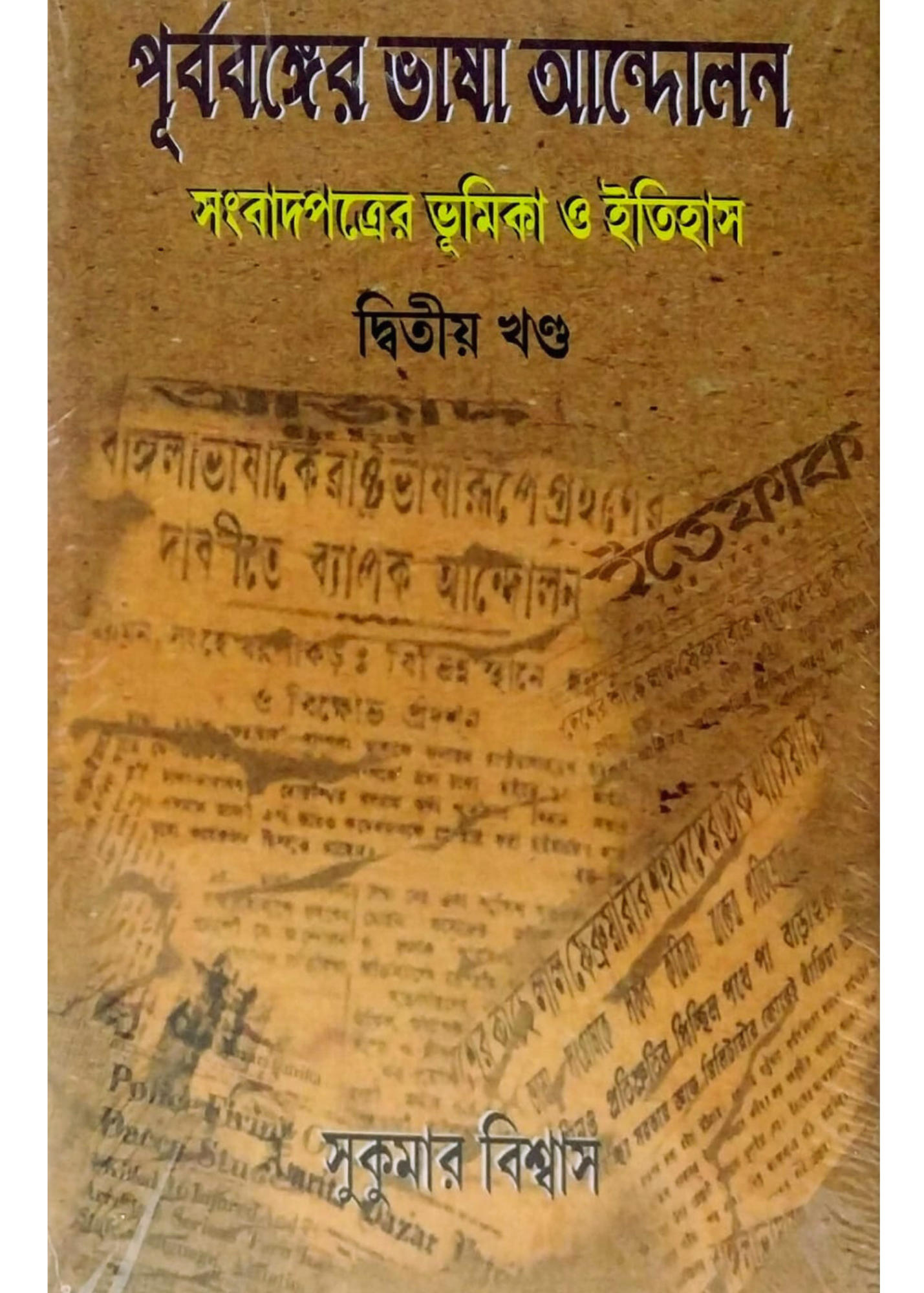 Purbabanger Bhasa Andolan Sambadpatrer Bhumika O Itihas Set Of 2 Vol.