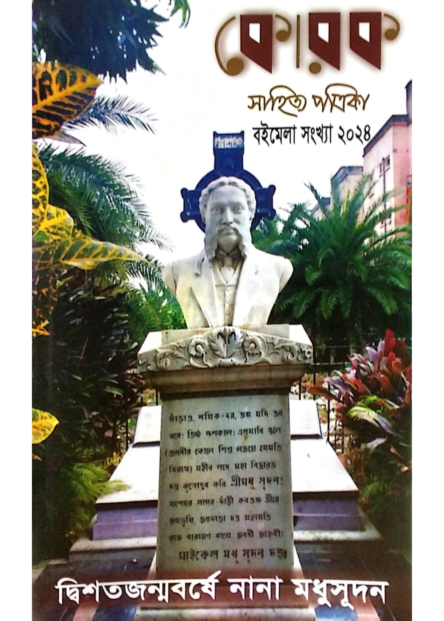 Korok Sahitya Patrika : Dwishatajanmabarshe Nana Madhusudan