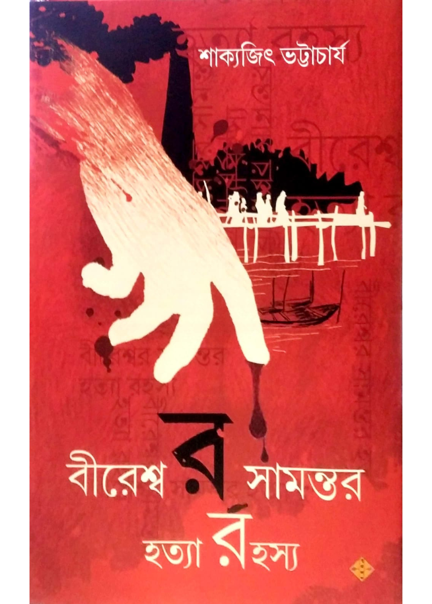 Bireswar Samantar Hatyarahassya