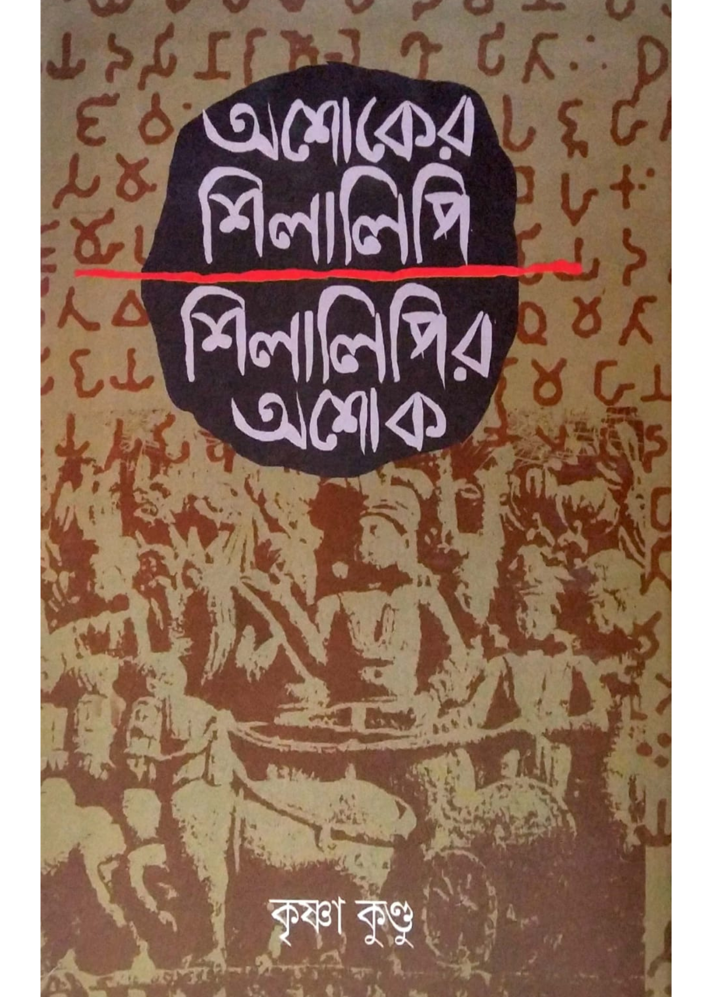 ASHOKER SHILALIPI SHILALIPIR ASHOKA