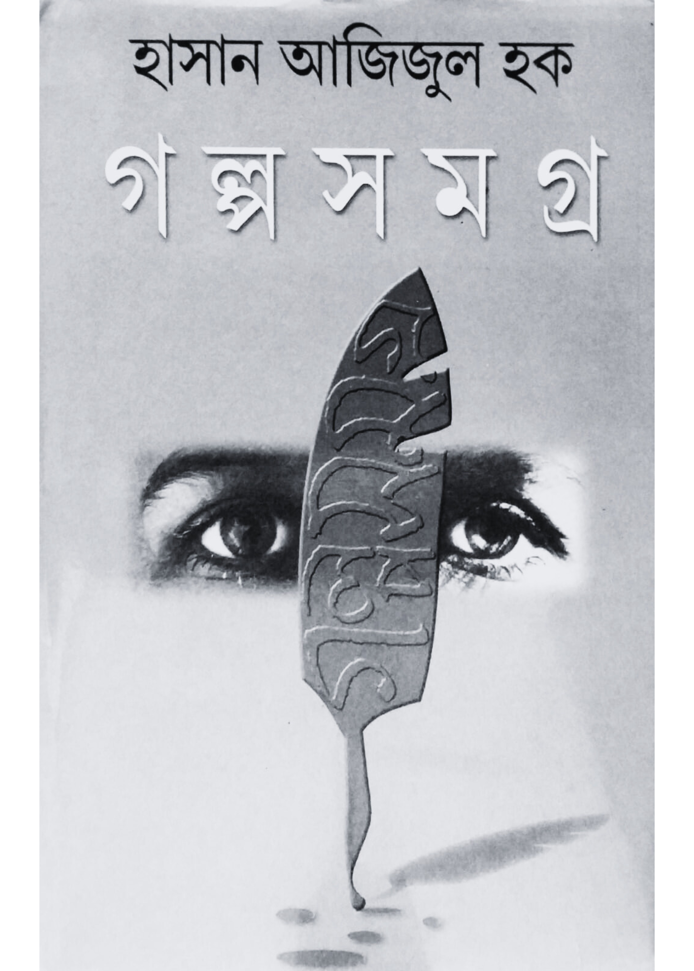 Hasan Azizul Huq Galpa Samagra Volume - I
