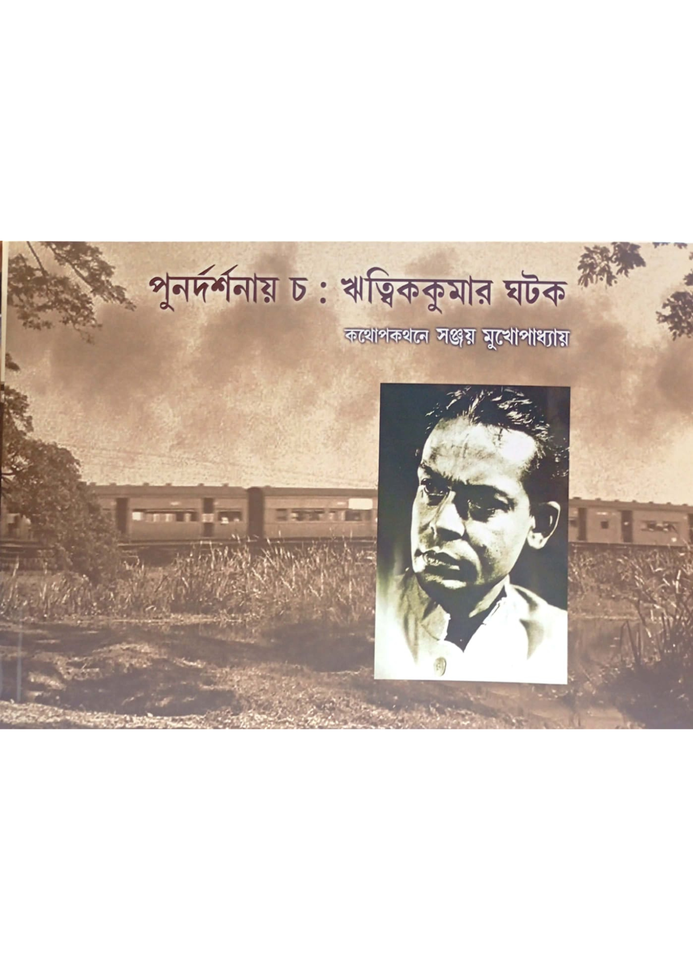 Punardarshanay Cha : Ritwikkumar Ghatak