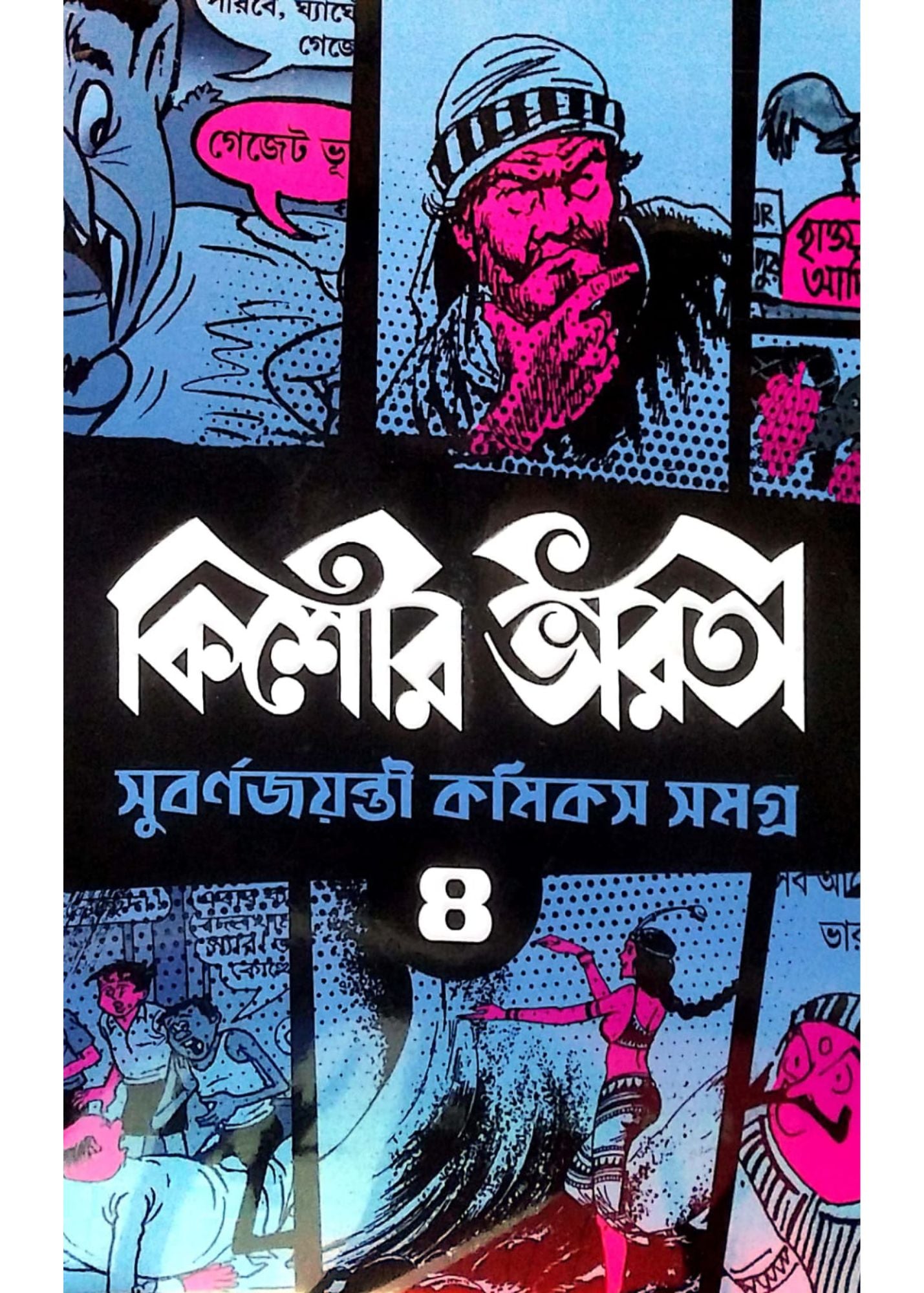 KISHORE BHARATI GOLDEN JUBILEE COMICS ANTHOLOGY (4)