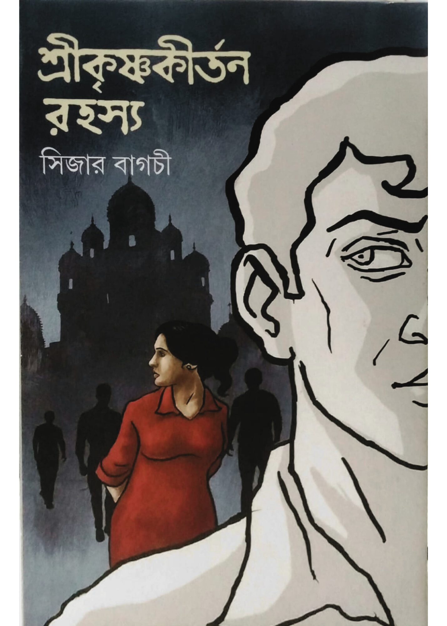 Srikrishnakirtan Rahasya