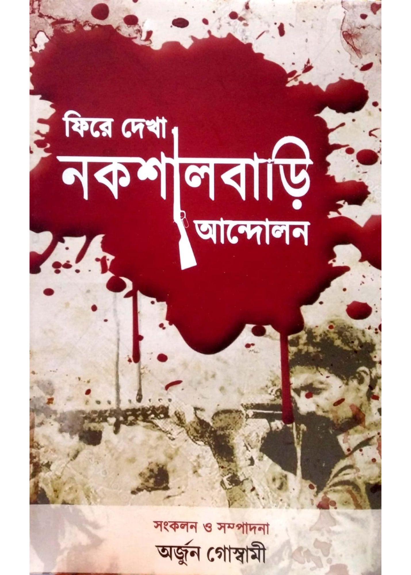 PHIRE DEKHA NAKSALBARI ANDOLON