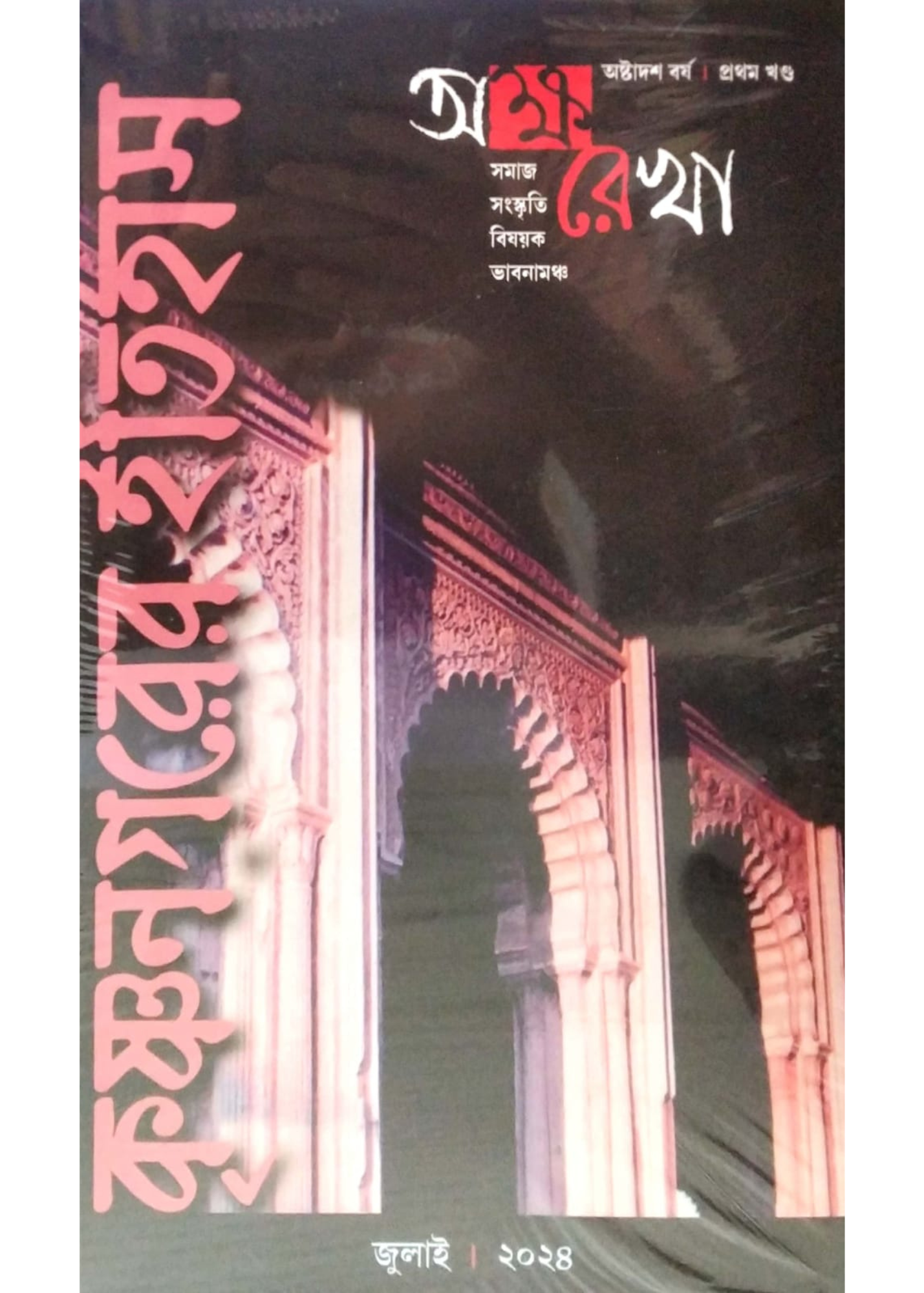 Aksharekha : Krishnanagarer Itihas Vol. 1 & 2