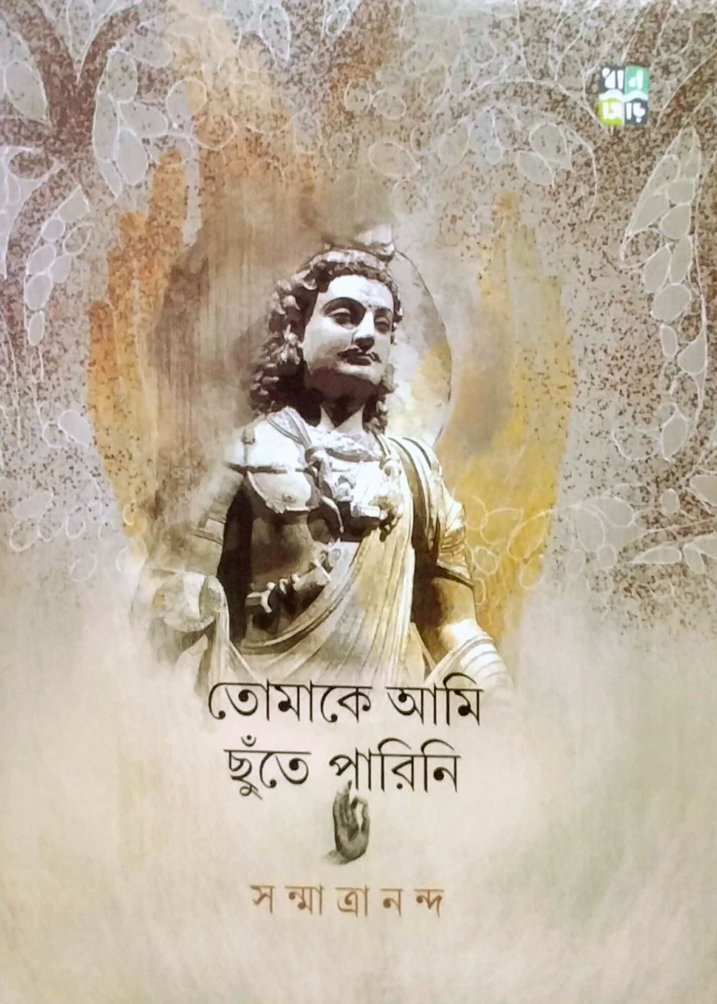 Tomake ami chhute parini